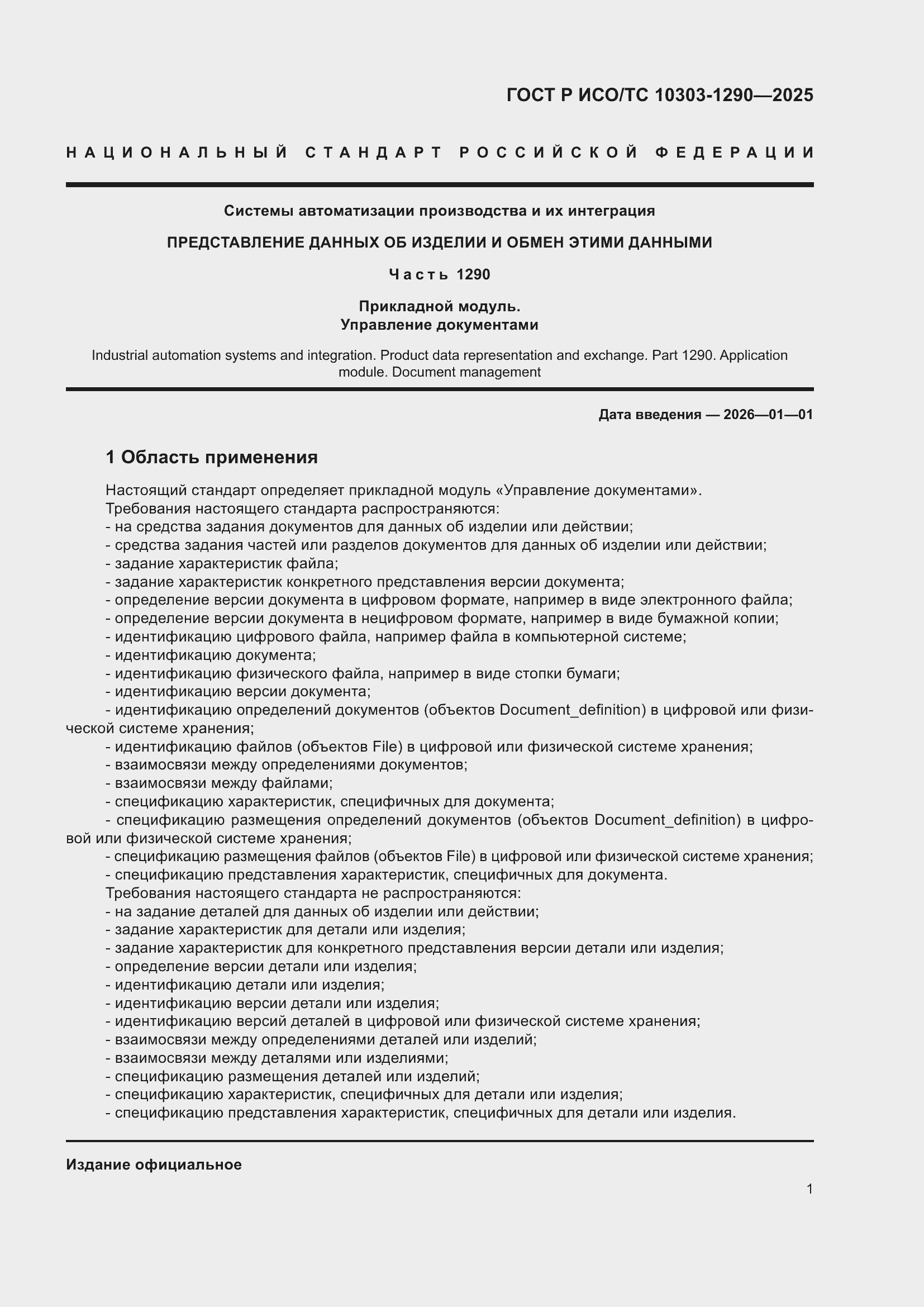 ���� � ���/�� 10303-1290-2025. �������� 7