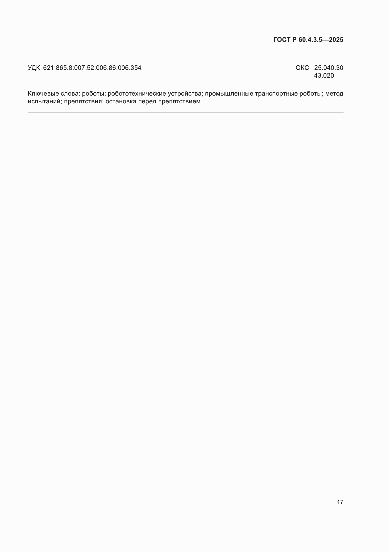 ���� � 60.4.3.5-2025. �������� 23