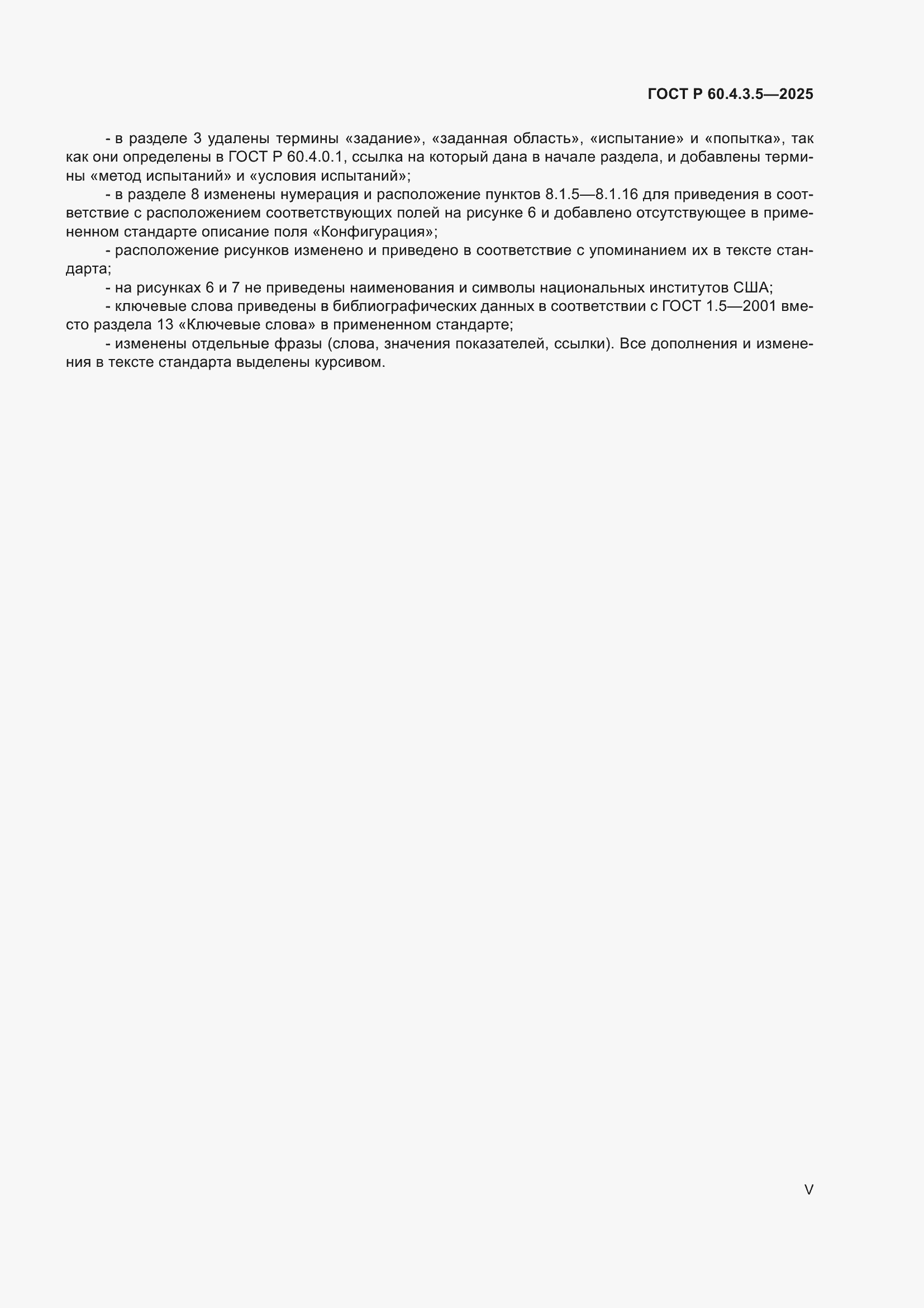 ���� � 60.4.3.5-2025. �������� 5