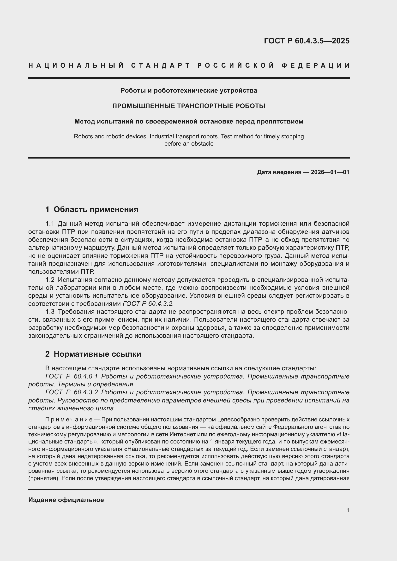 ���� � 60.4.3.5-2025. �������� 7
