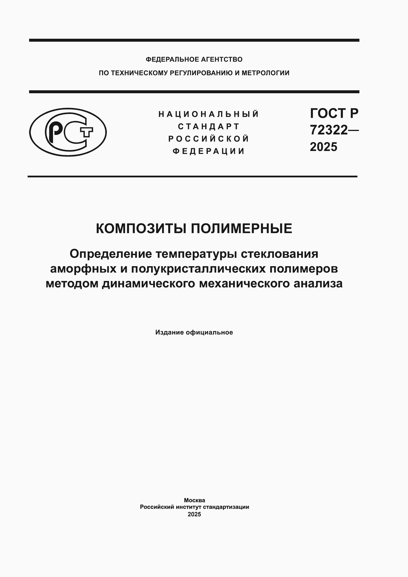���� � 72322-2025. �������� 1