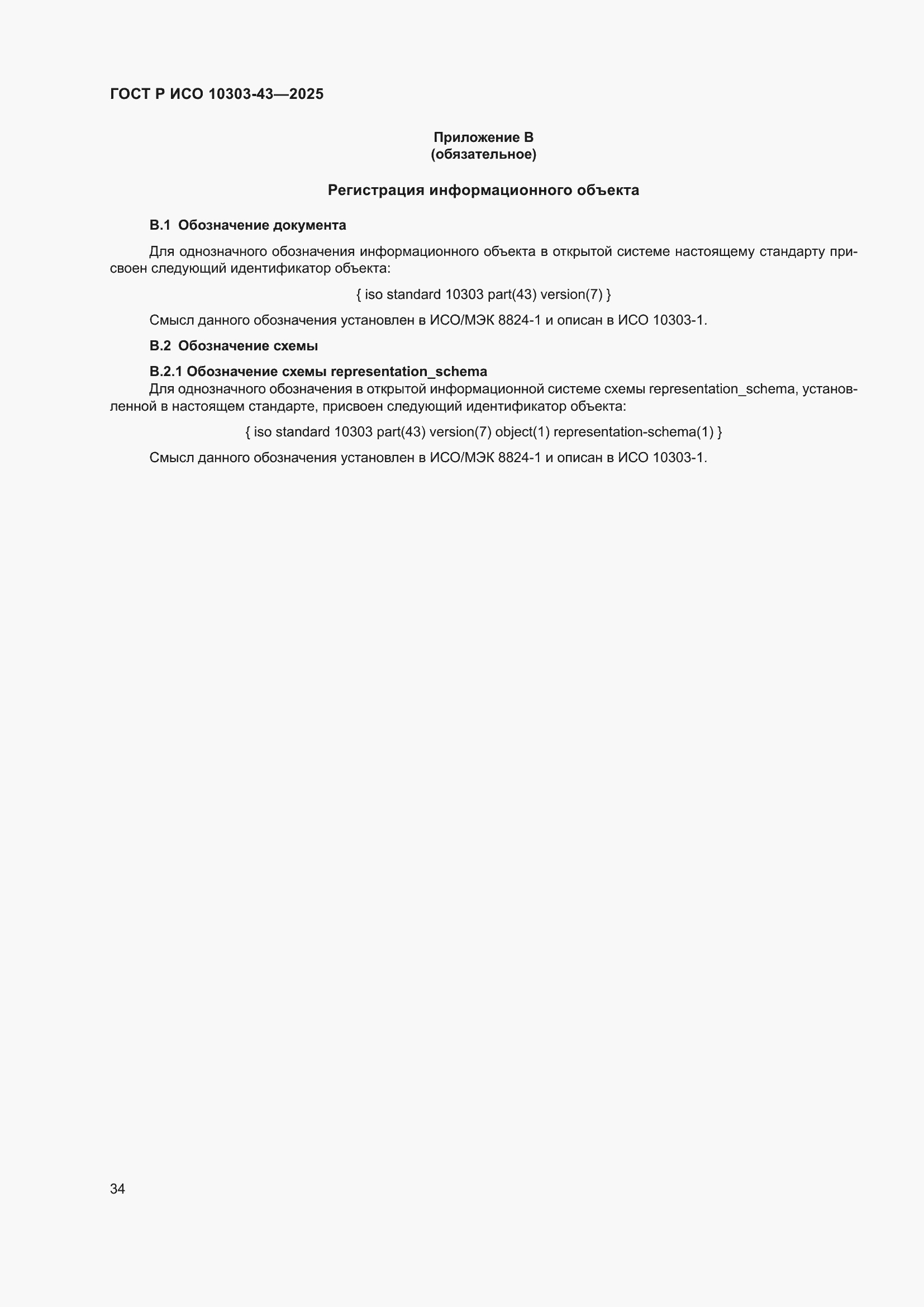 ���� � ��� 10303-43-2025. �������� 40