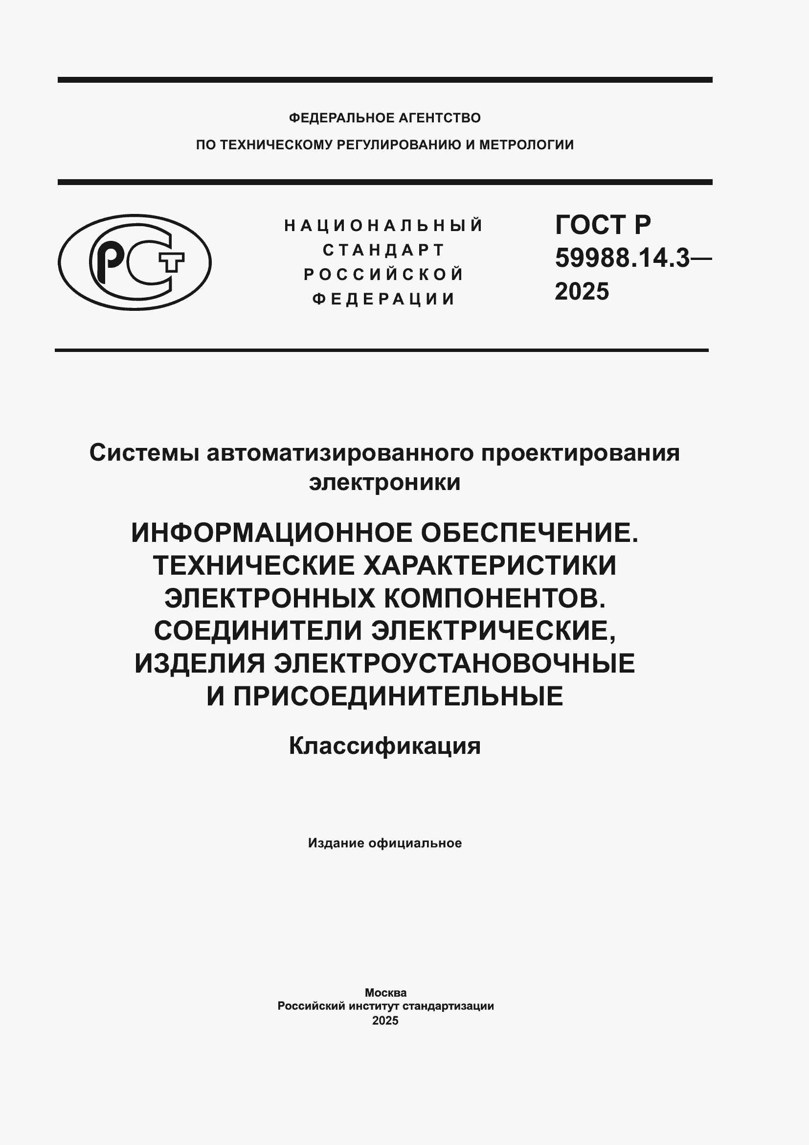 ���� � 59988.14.3-2025. �������� 1