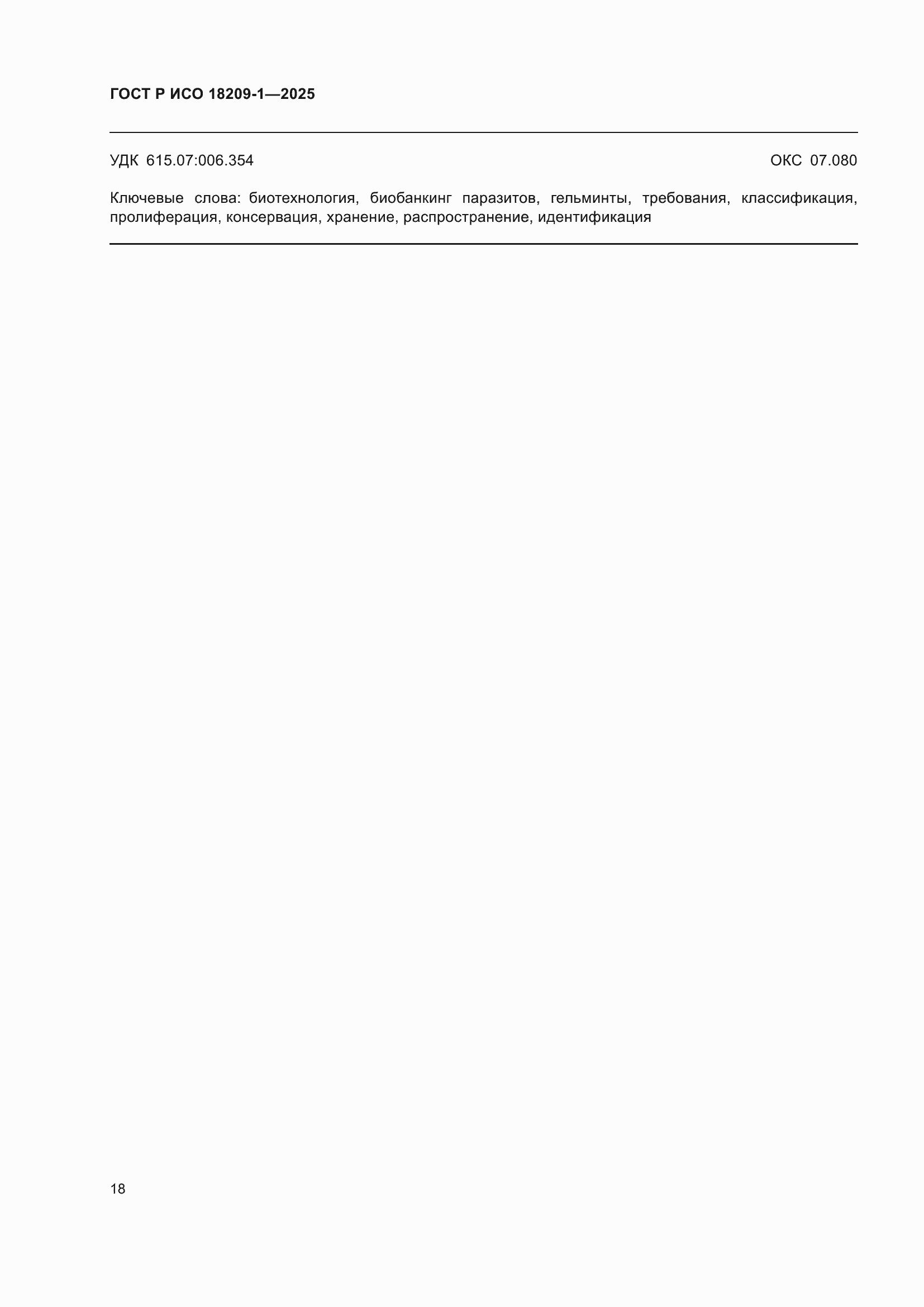 ���� � ��� 18209-1-2025. �������� 22