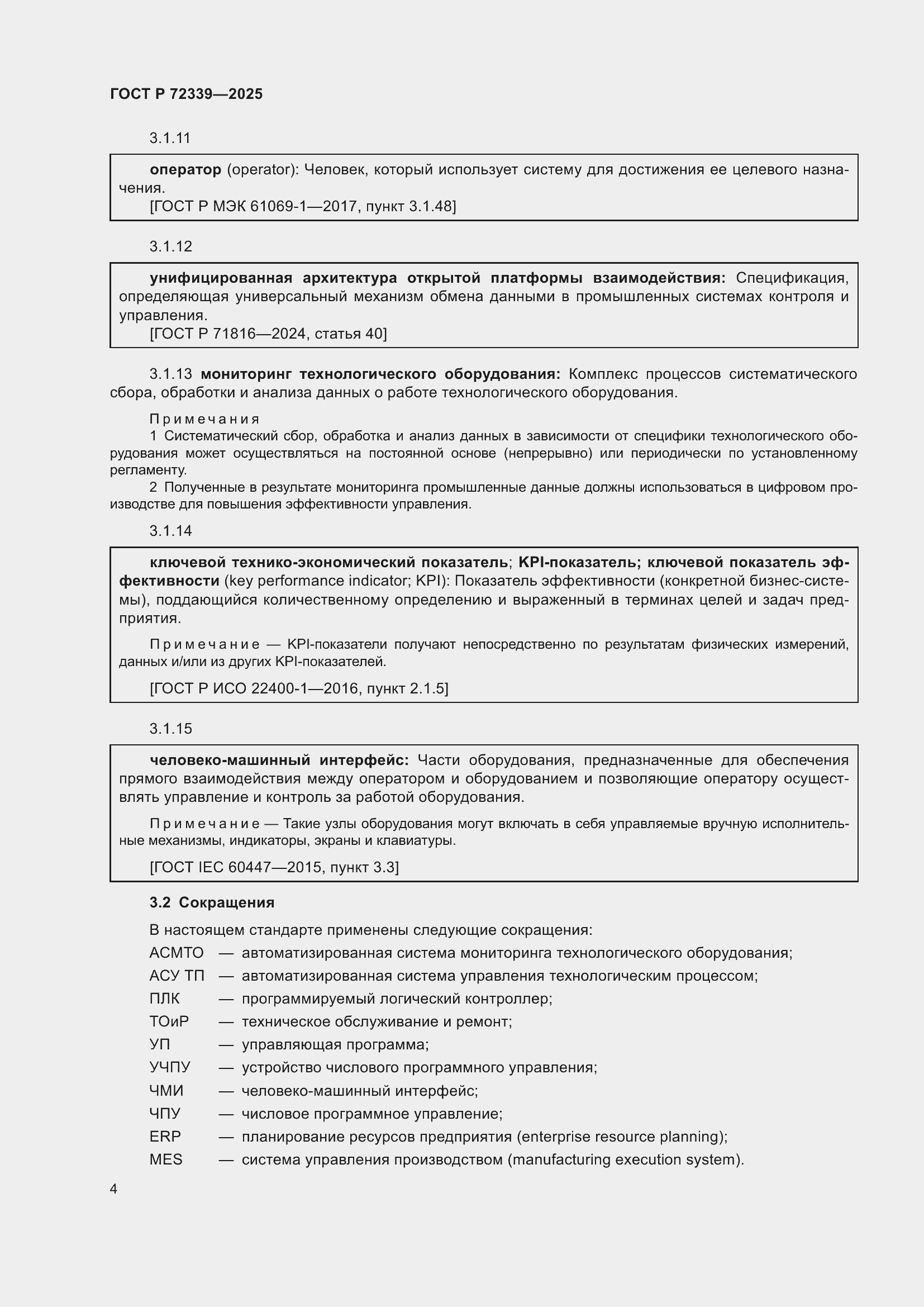 ���� � 72339-2025. �������� 8