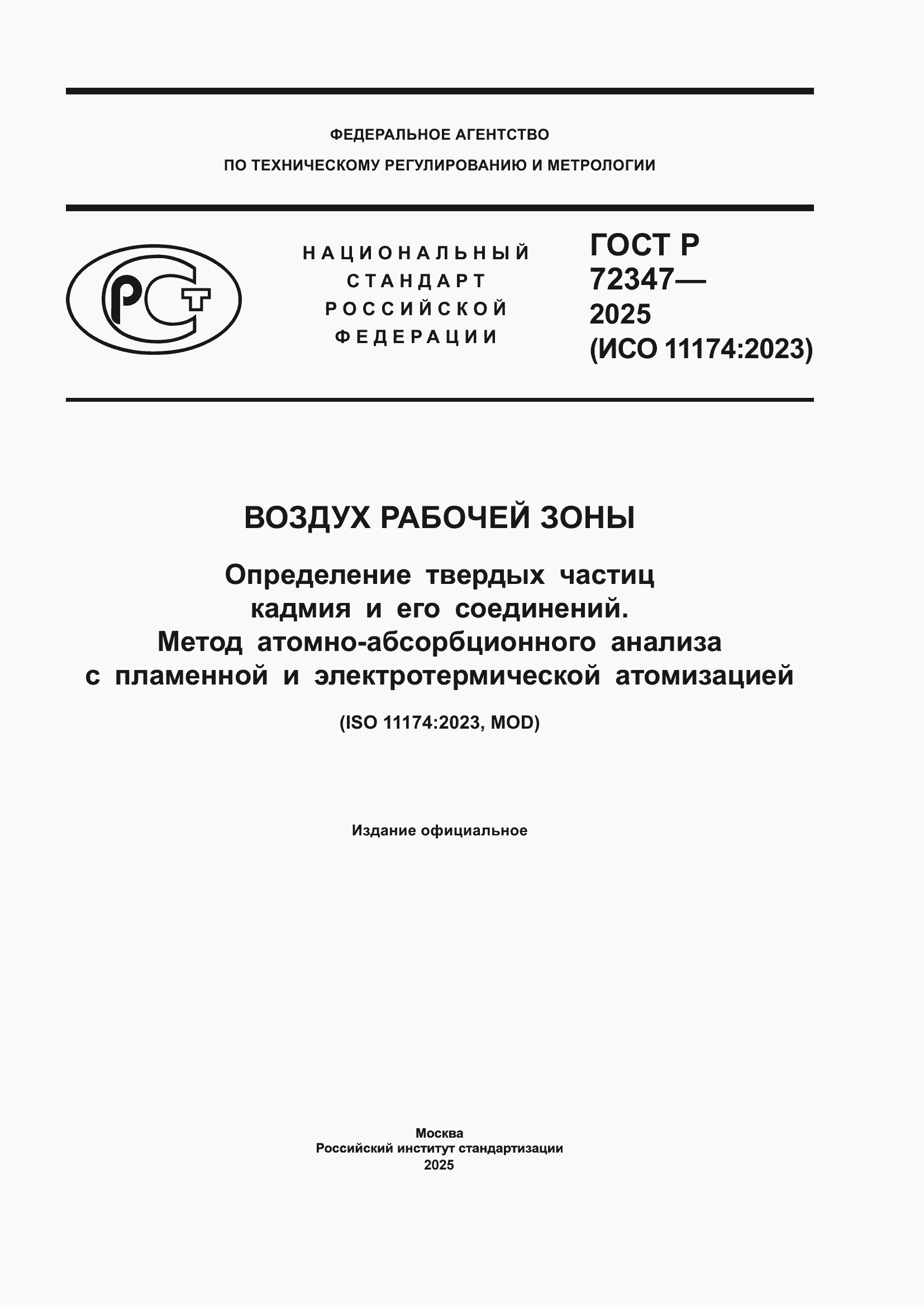 ���� � 72347-2025. �������� 1
