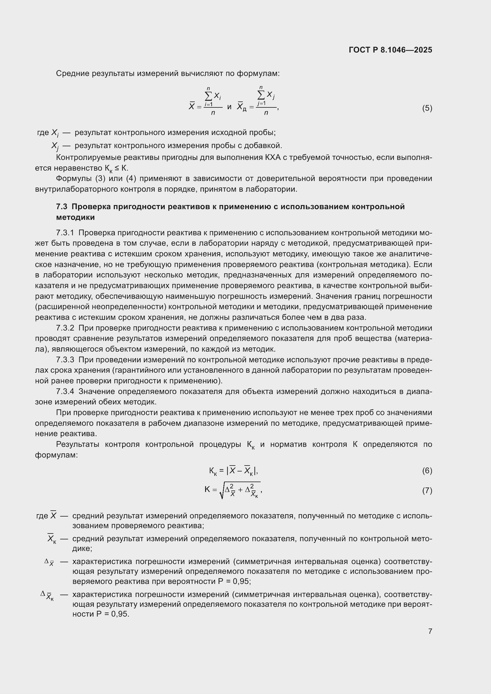 ���� � 8.1046-2025. �������� 11