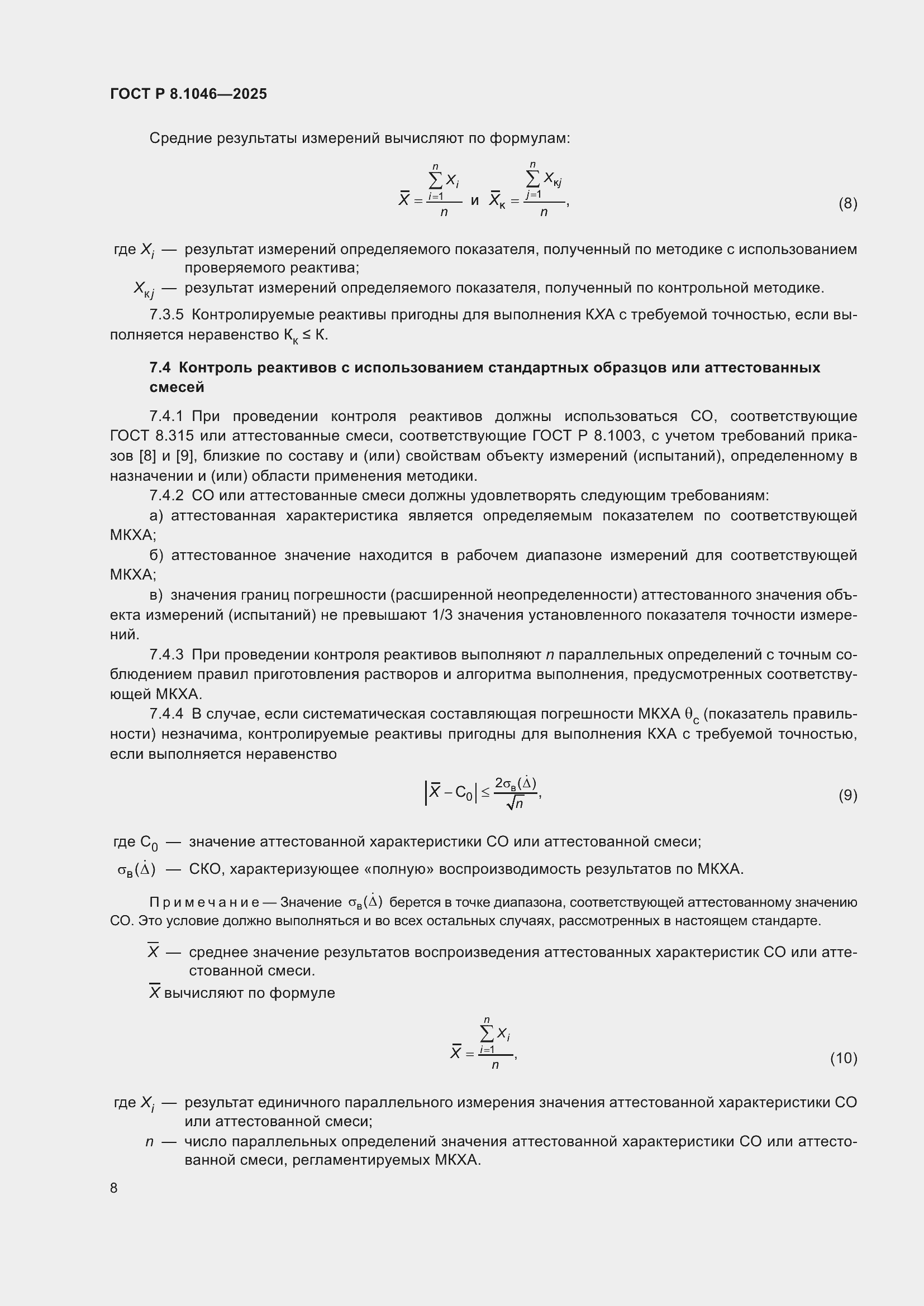 ���� � 8.1046-2025. �������� 12
