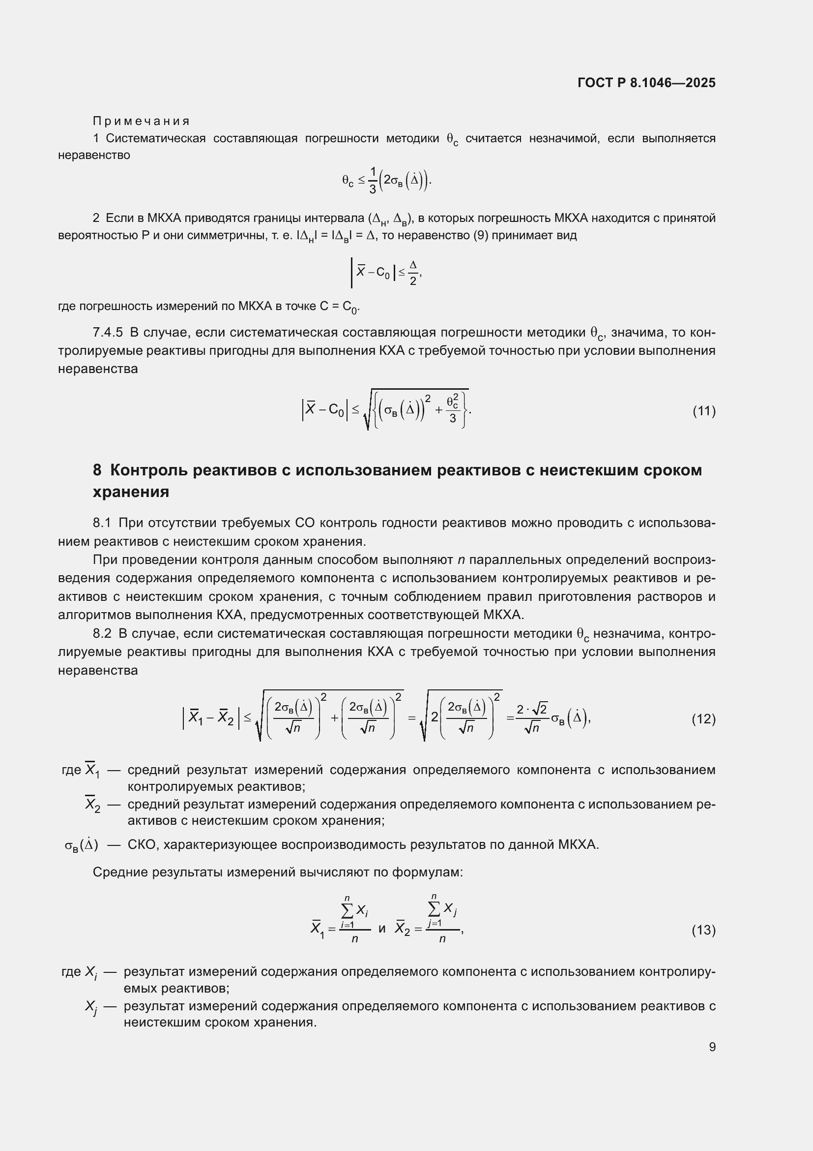 ���� � 8.1046-2025. �������� 13
