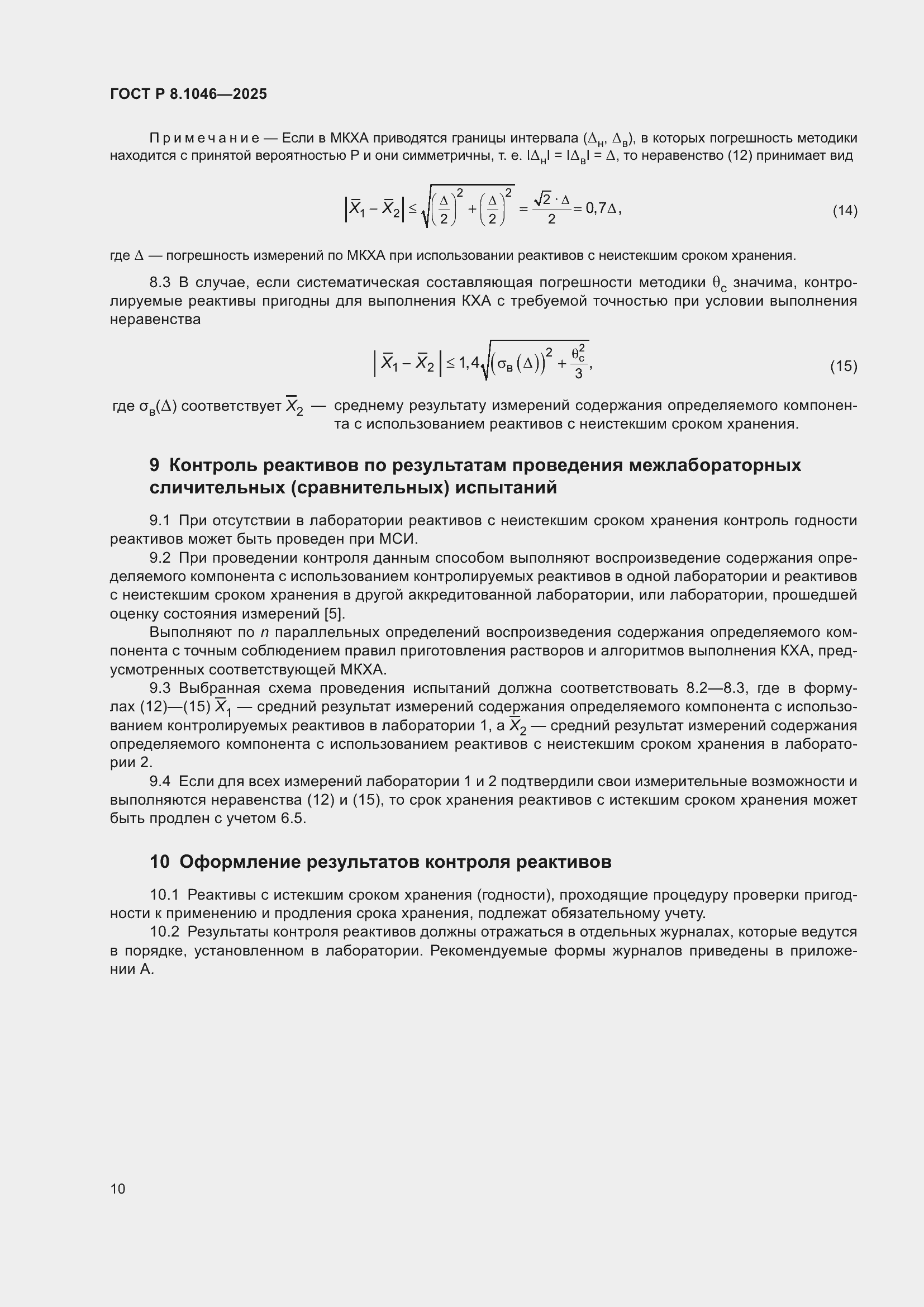 ���� � 8.1046-2025. �������� 14