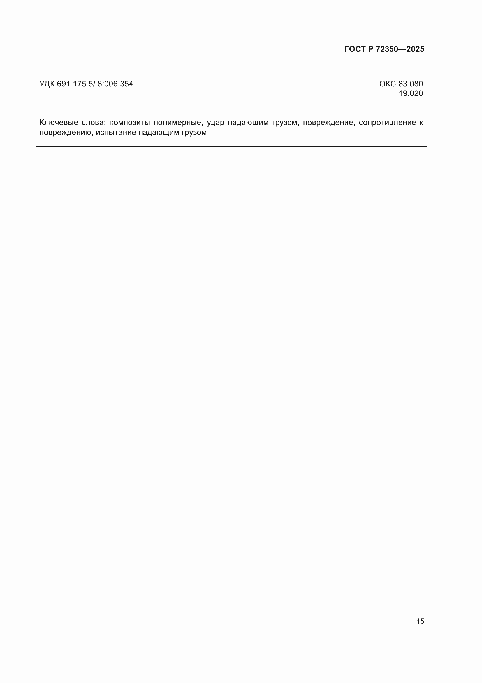 ���� � 72350-2025. �������� 19