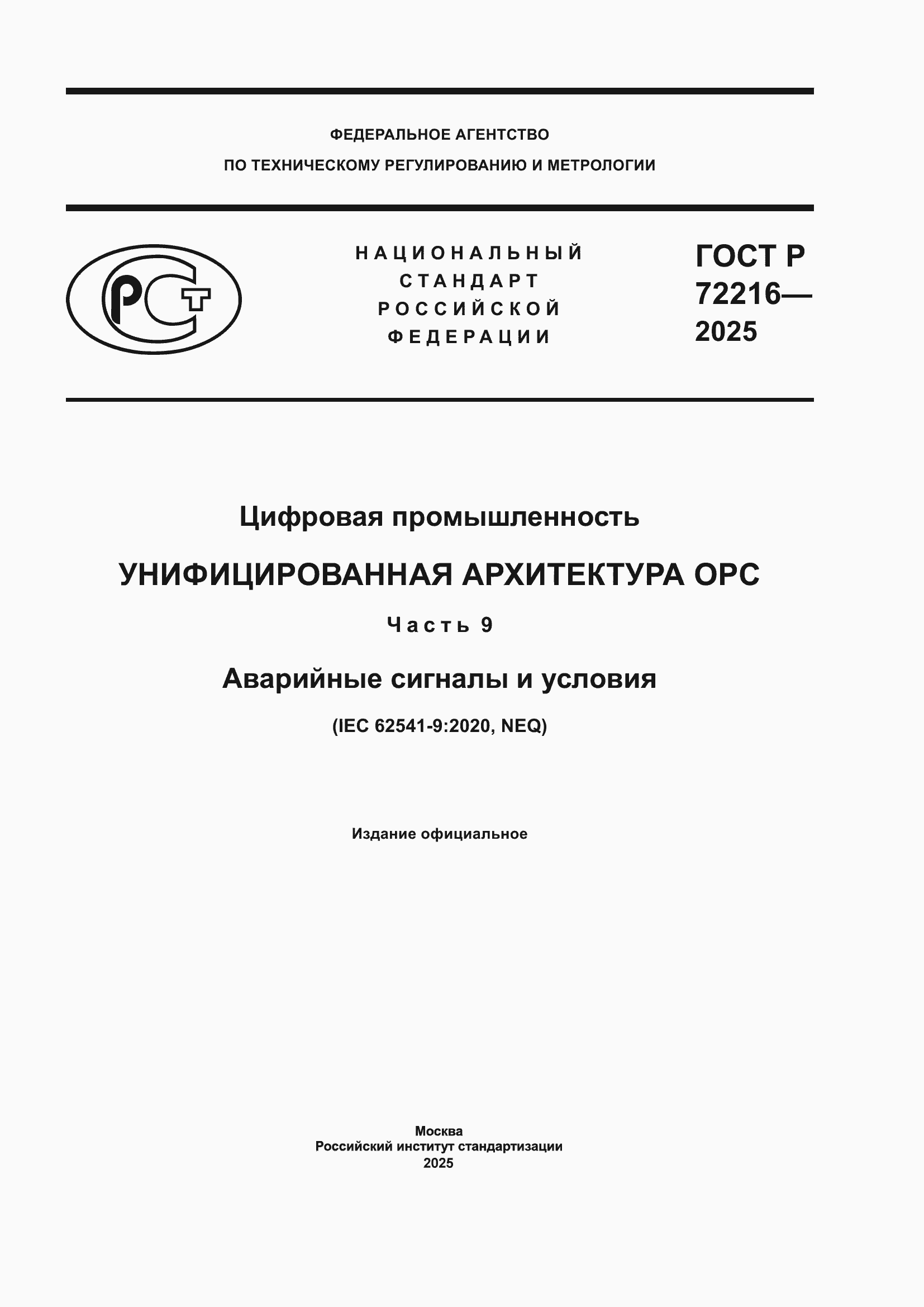 ���� � 72216-2025. �������� 1