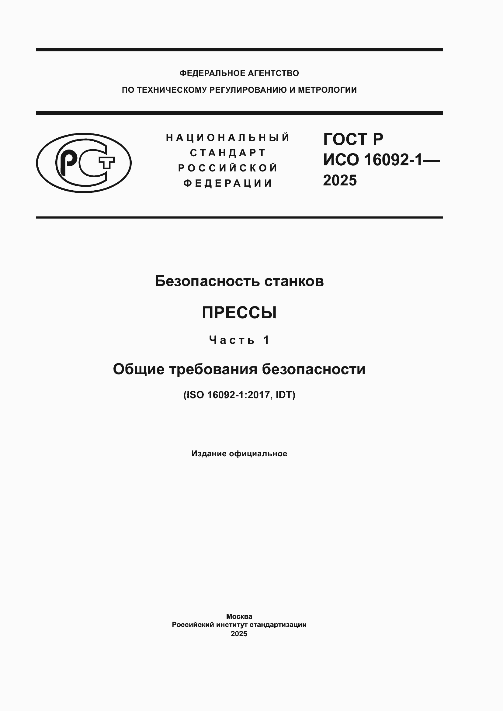 ���� � ��� 16092-1-2025. �������� 1