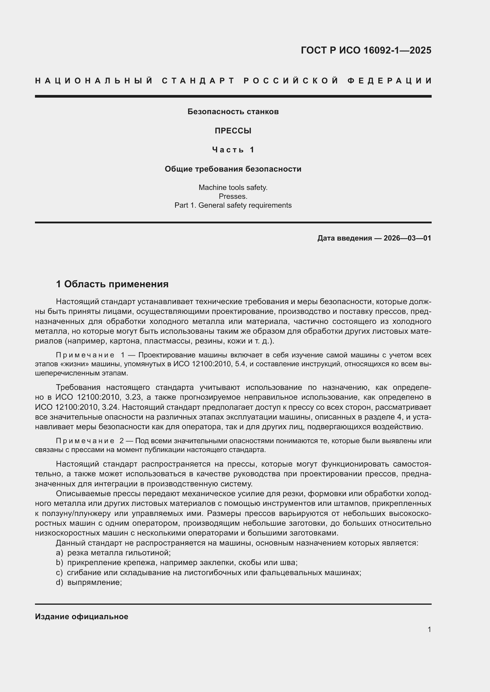 ���� � ��� 16092-1-2025. �������� 5