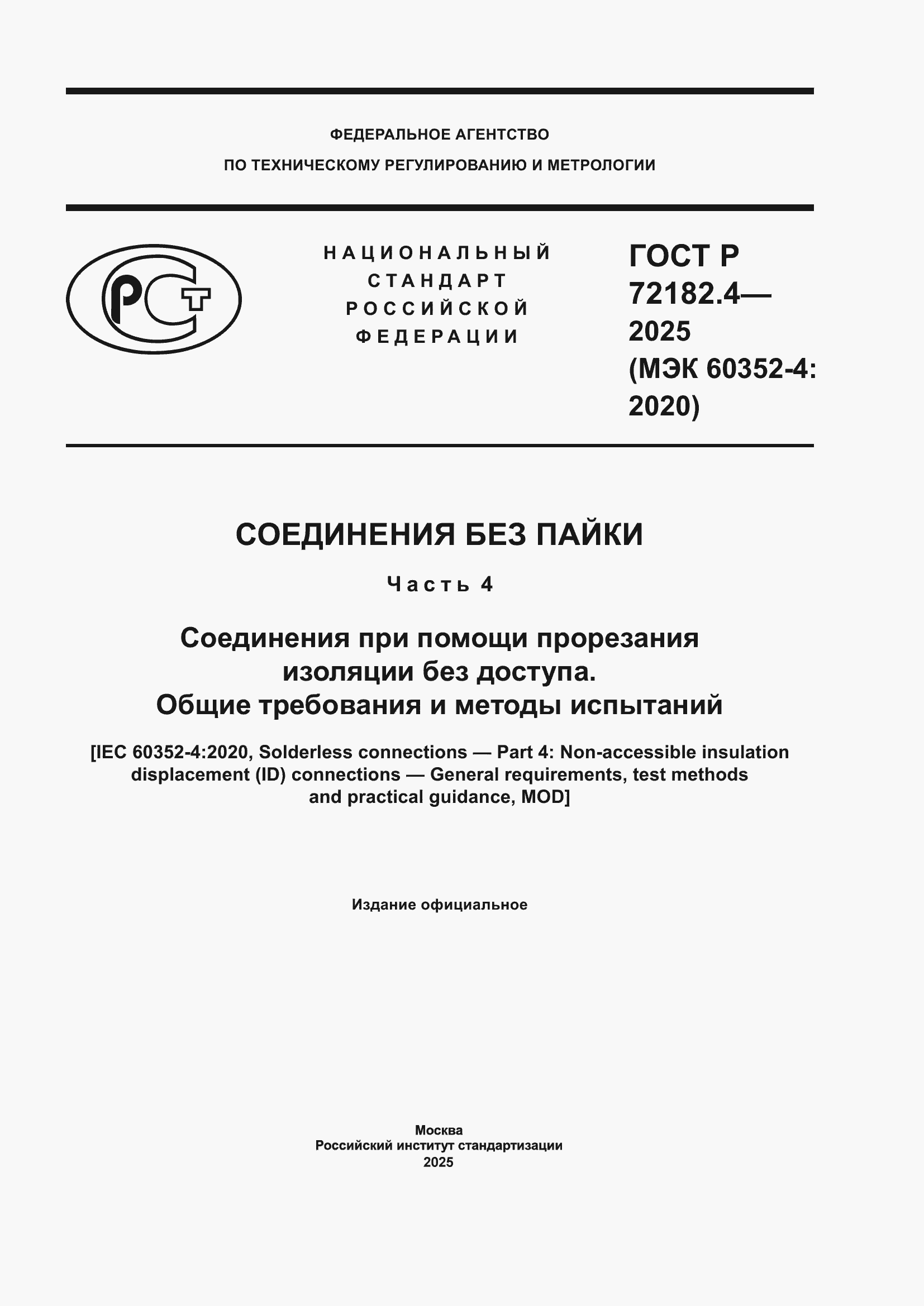 ���� � 72182.4-2025. �������� 1