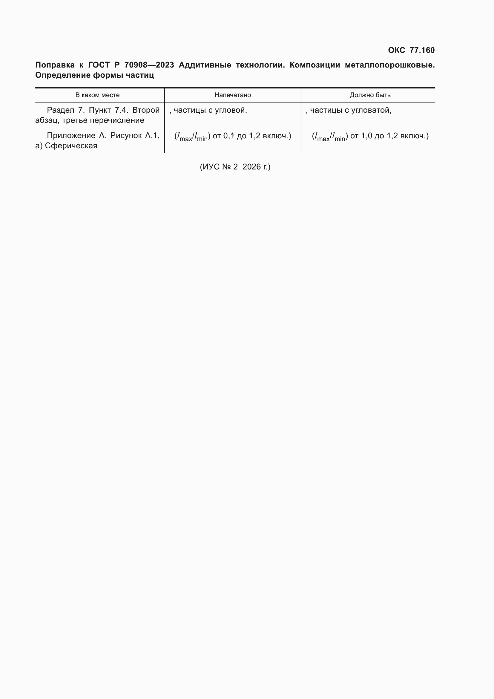Поправка к ГОСТ Р 70908-2023