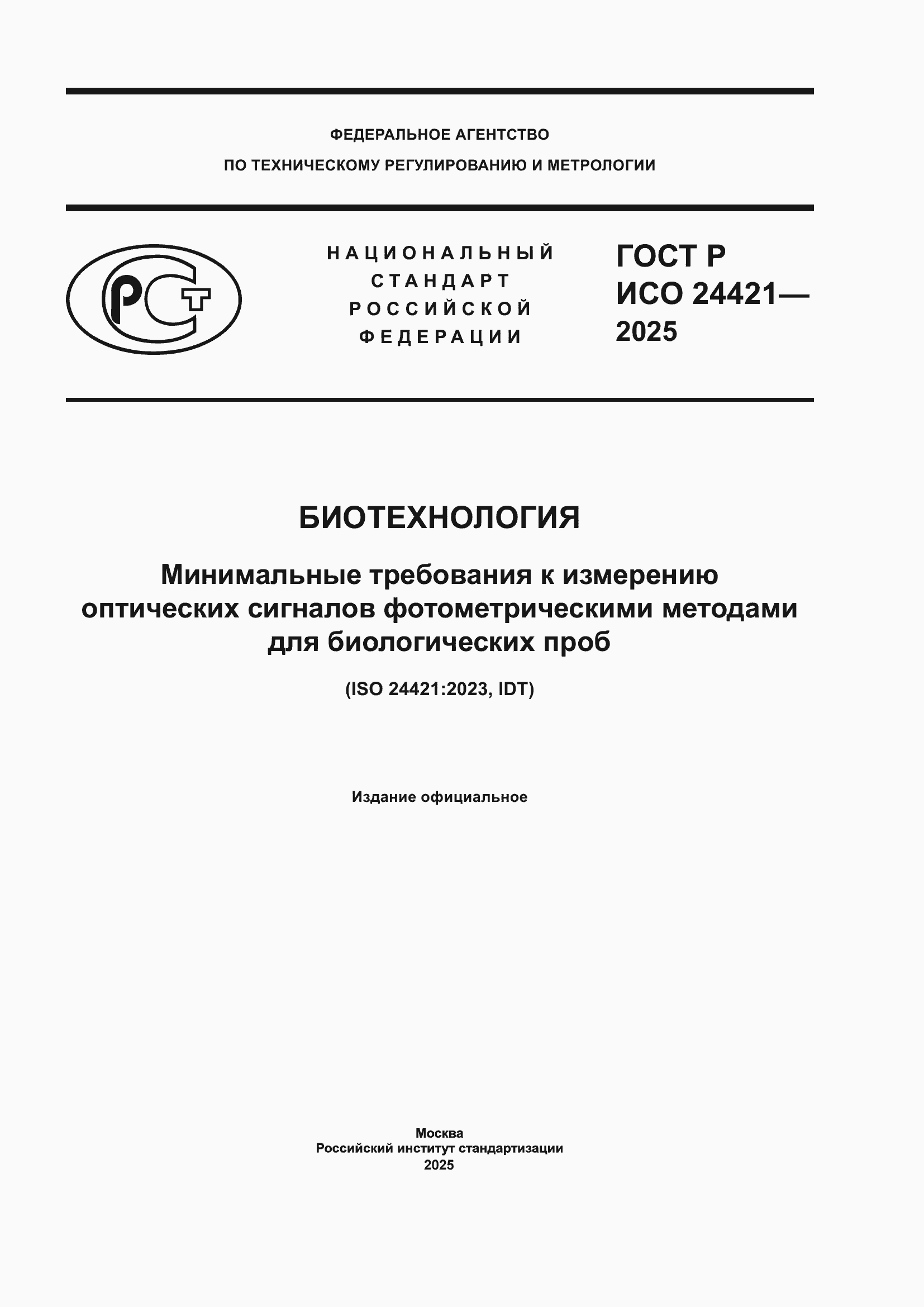 ���� � ��� 24421-2025. �������� 1