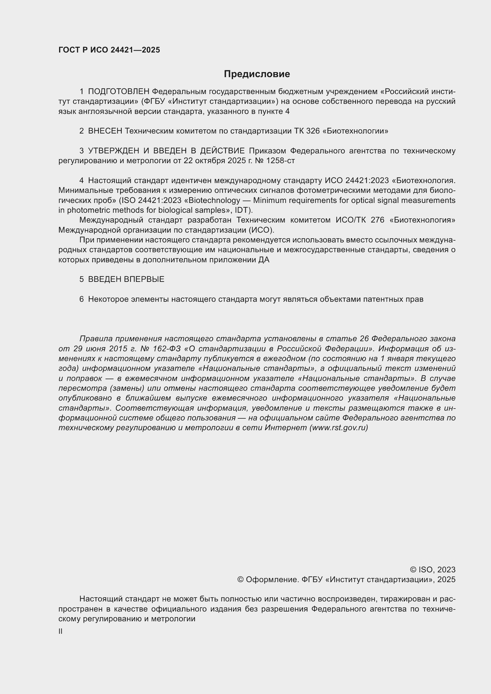 ���� � ��� 24421-2025. �������� 2