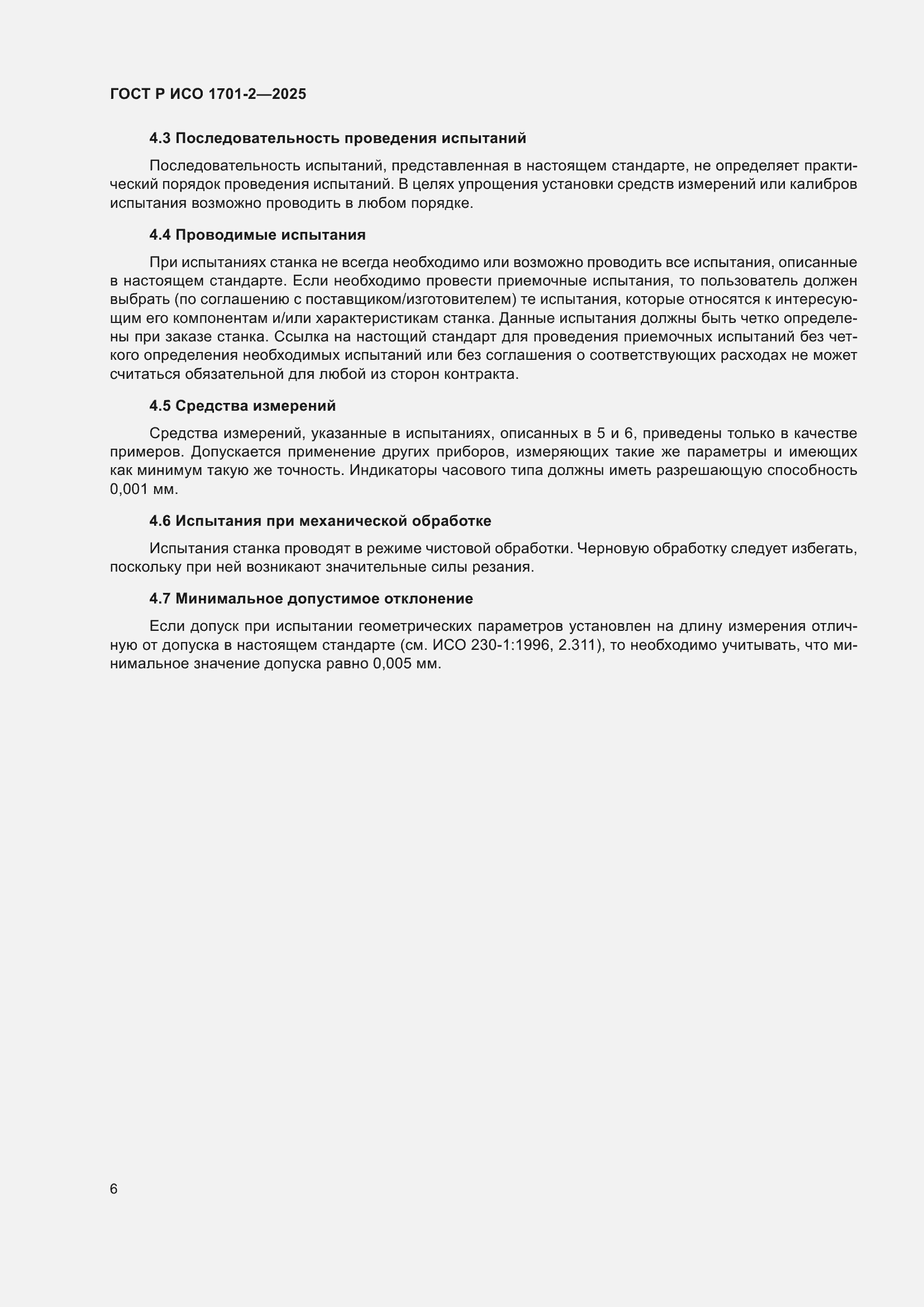 ���� � ��� 1701-2-2025. �������� 10