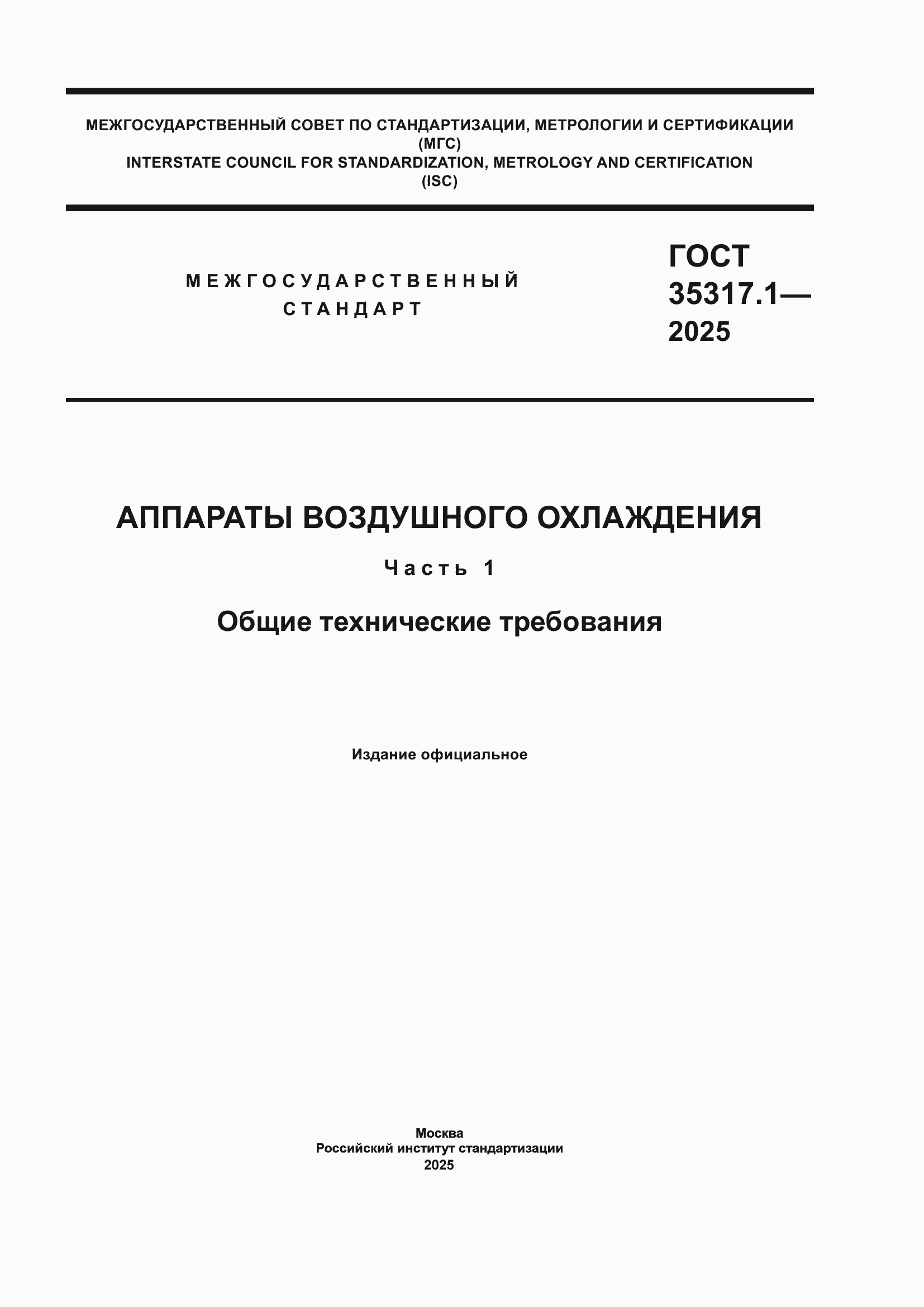 ���� 35317.1-2025. �������� 1