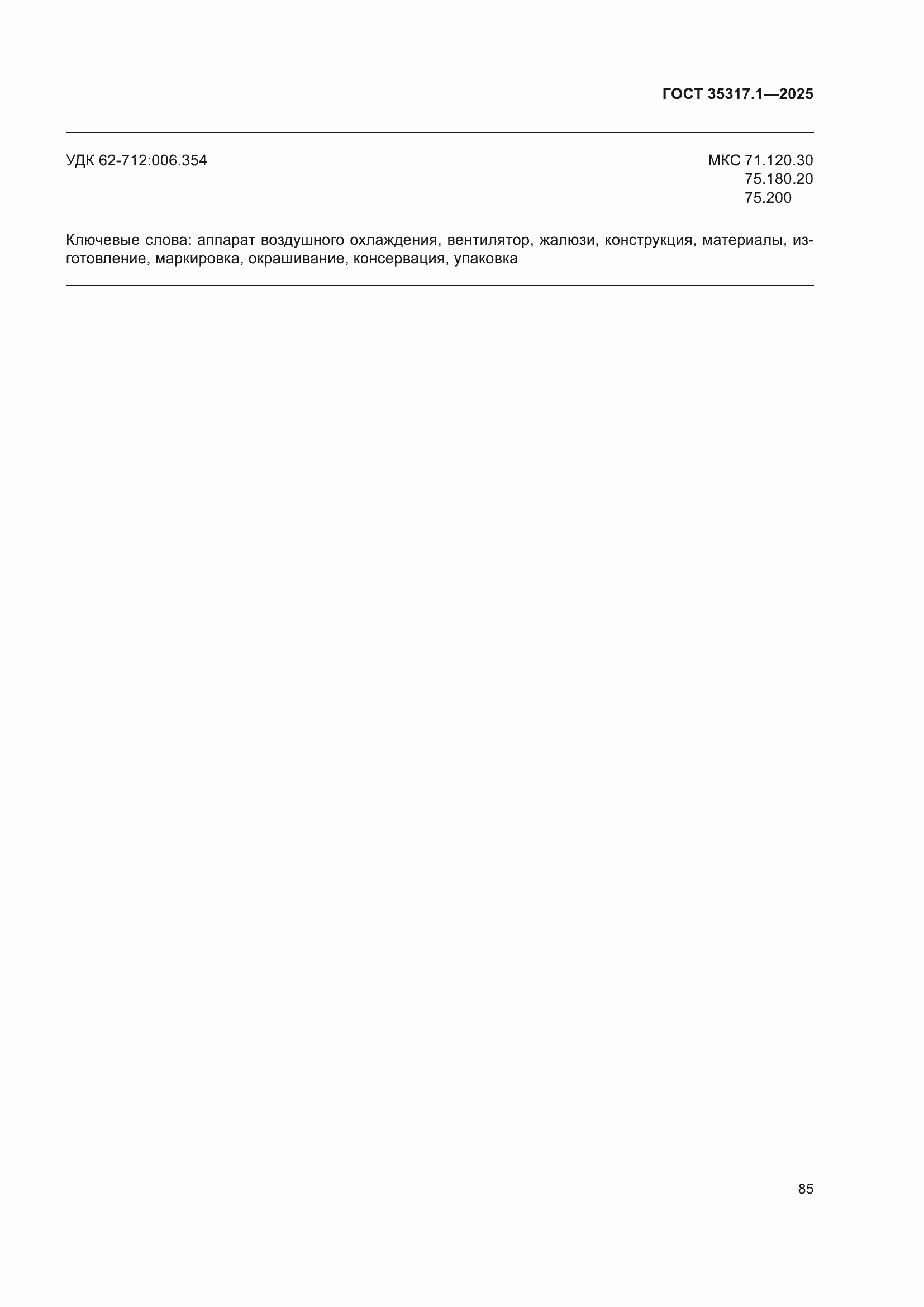 ���� 35317.1-2025. �������� 89