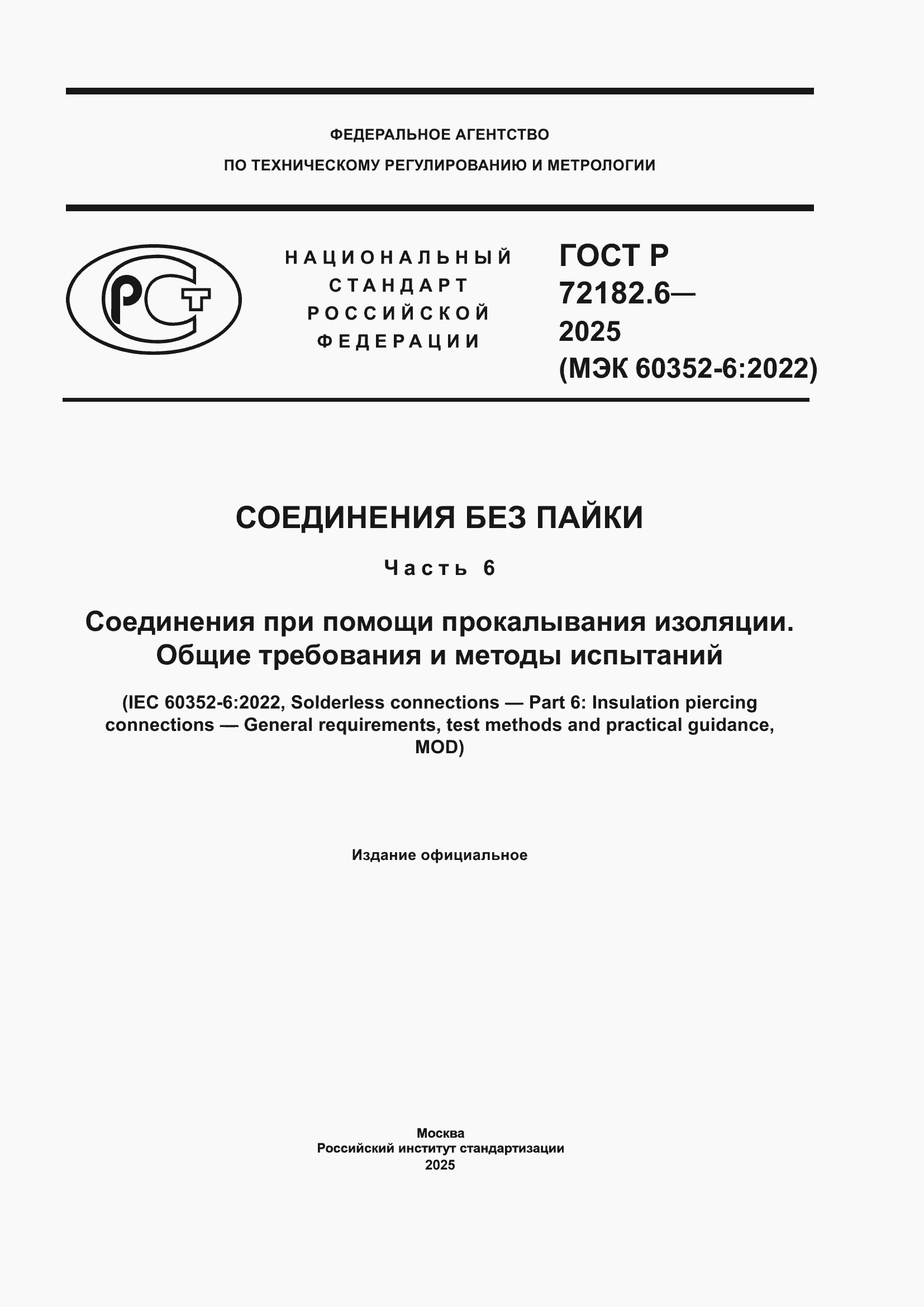���� � 72182.6-2025. �������� 1