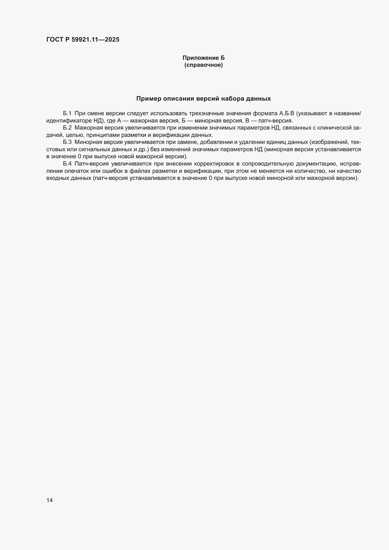 ���� � 59921.11-2025. �������� 18