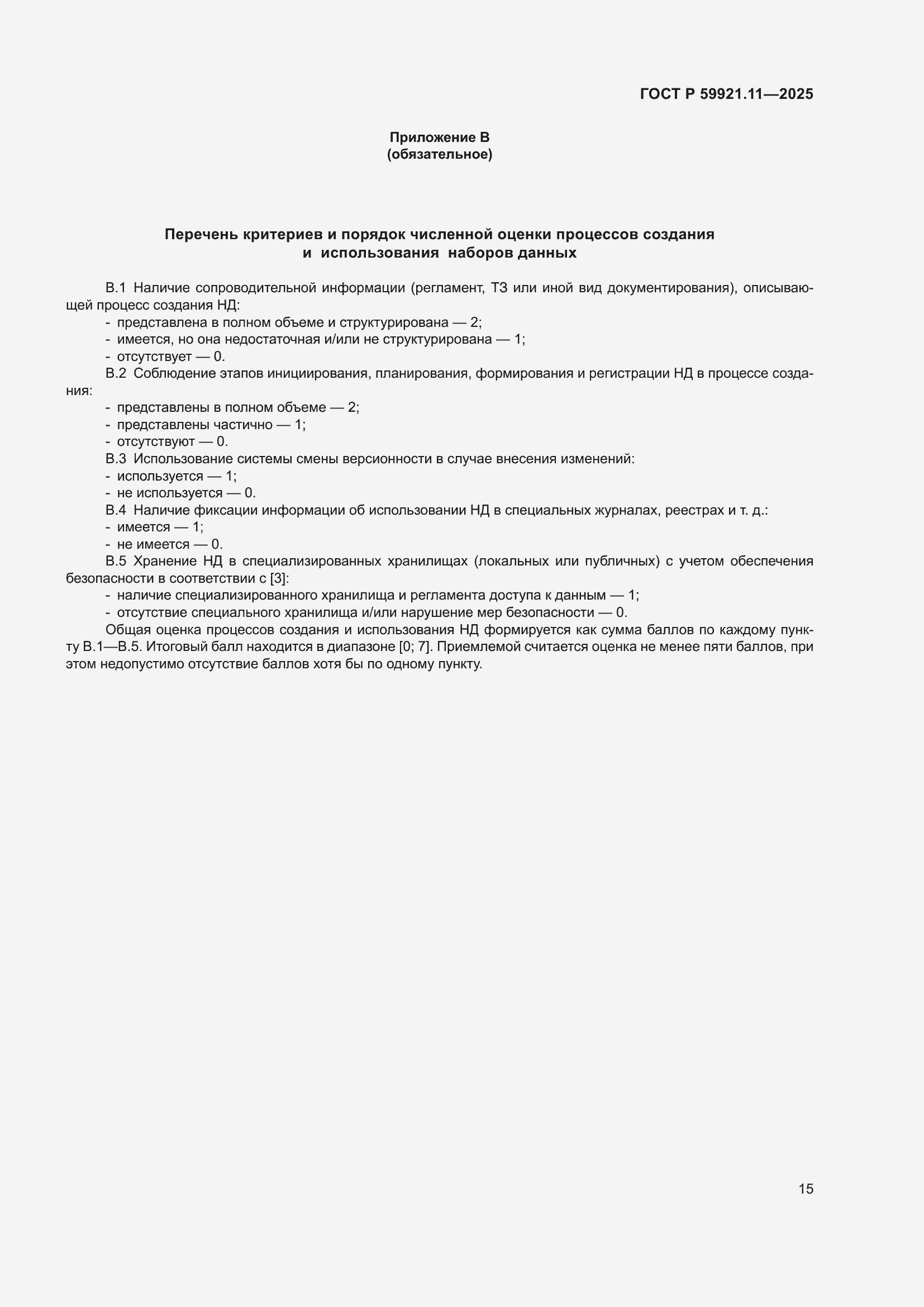 ���� � 59921.11-2025. �������� 19