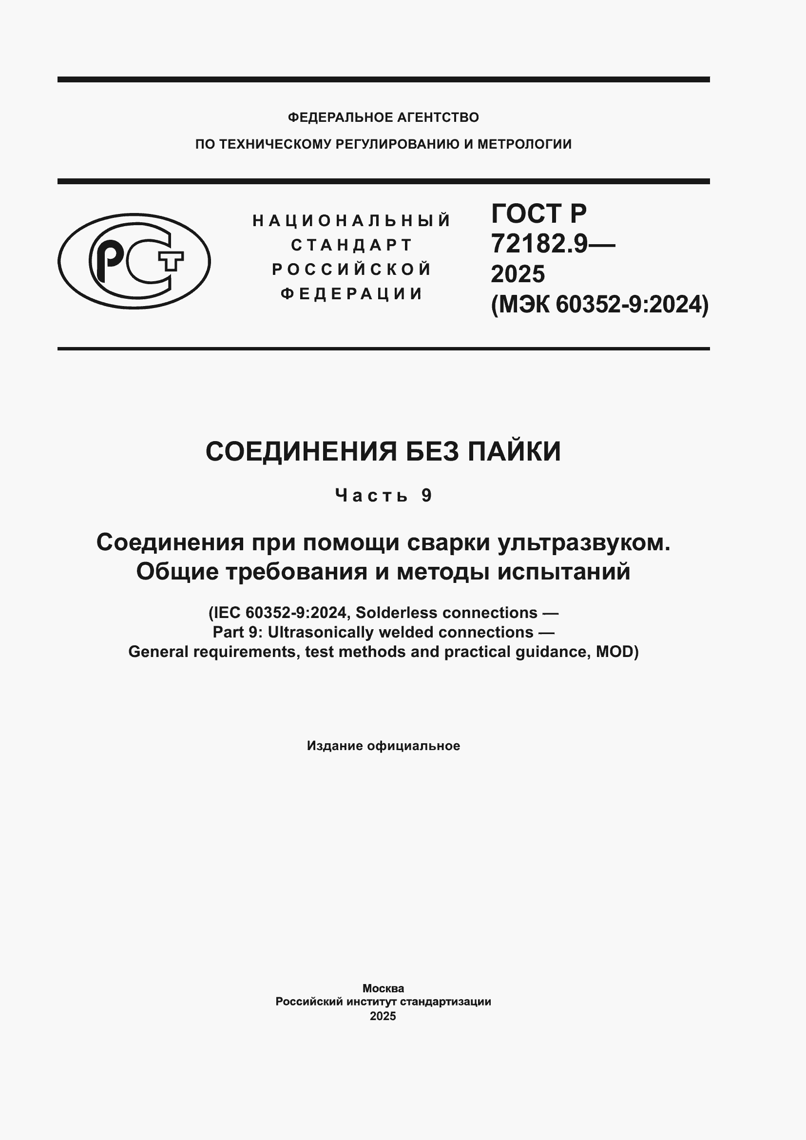 ���� � 72182.9-2025. �������� 1
