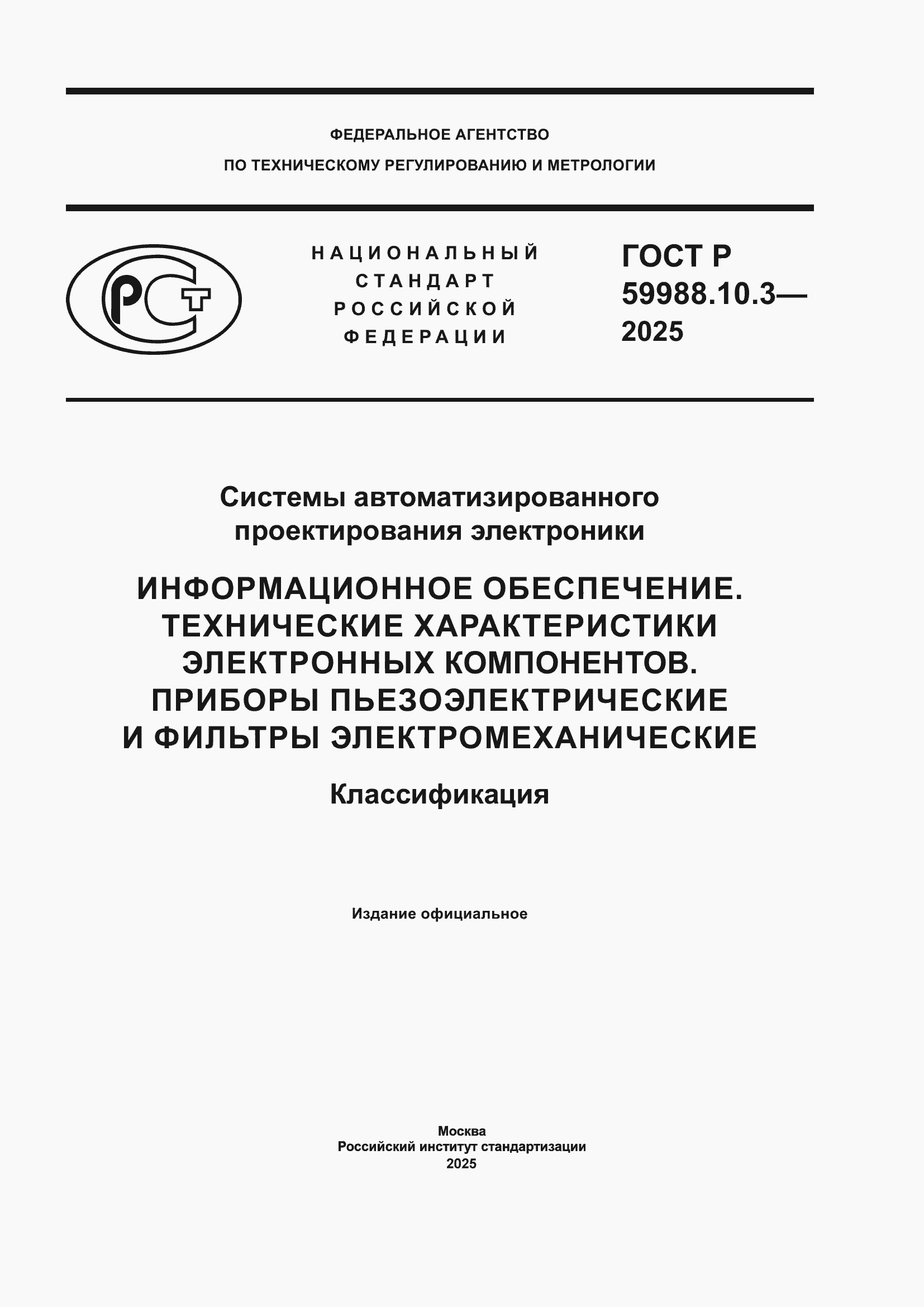 ���� � 59988.10.3-2025. �������� 1