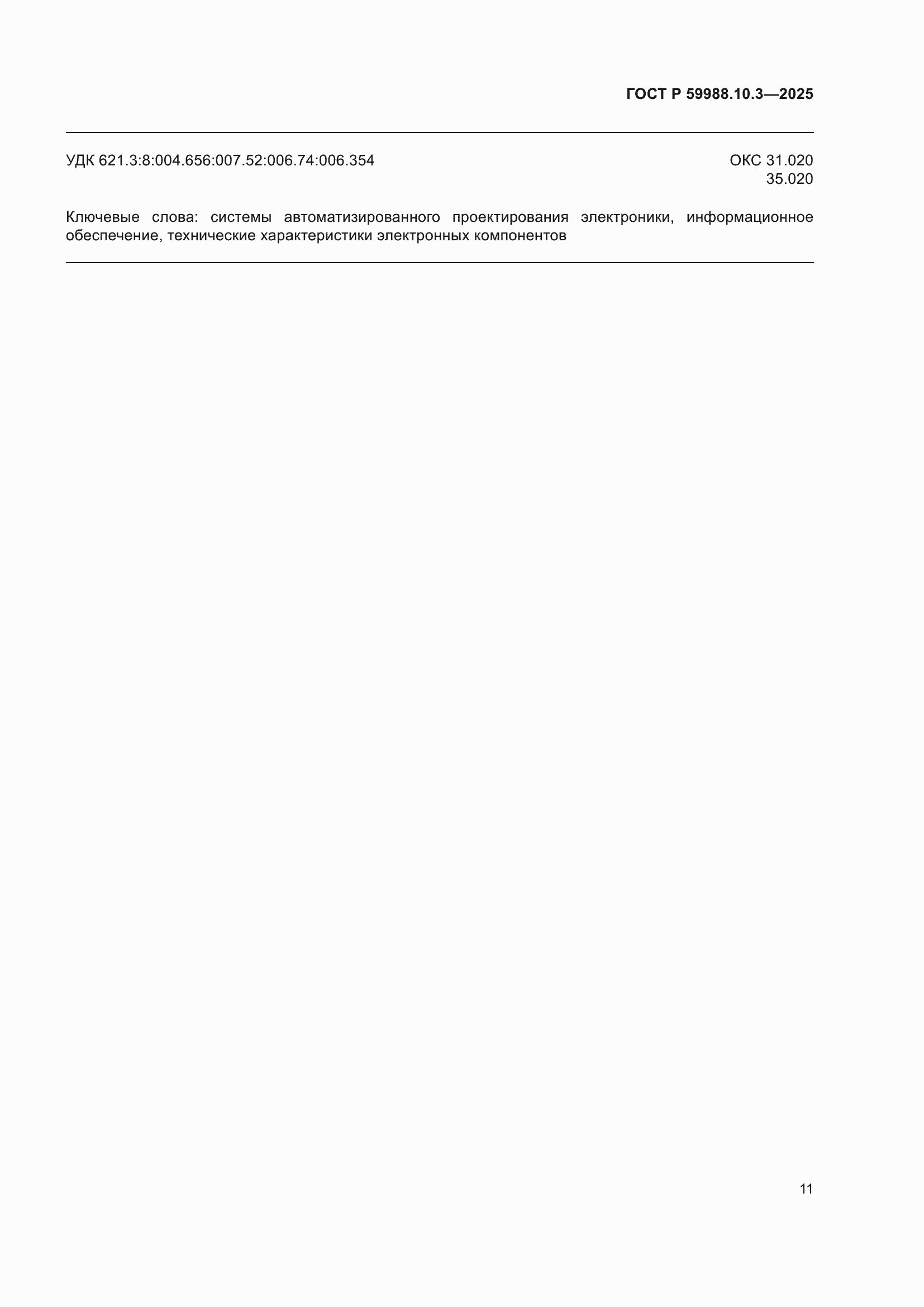���� � 59988.10.3-2025. �������� 15