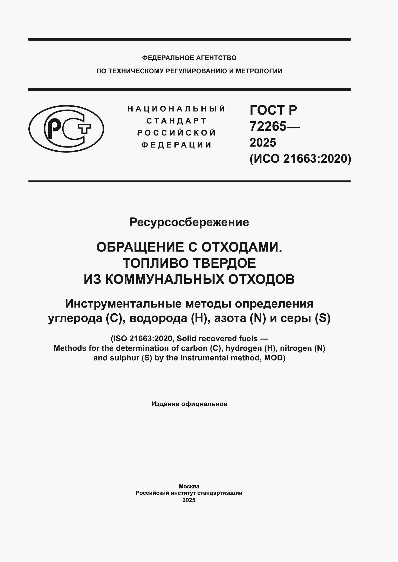 ���� � 72265-2025. �������� 1