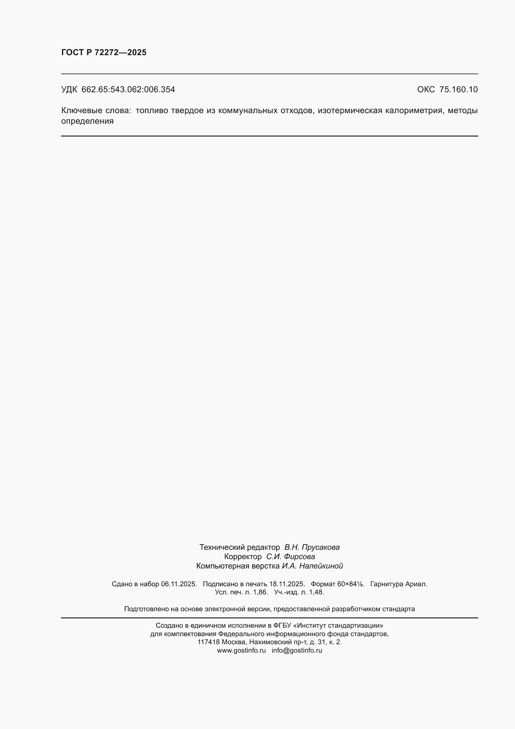 ���� � 72272-2025. �������� 16