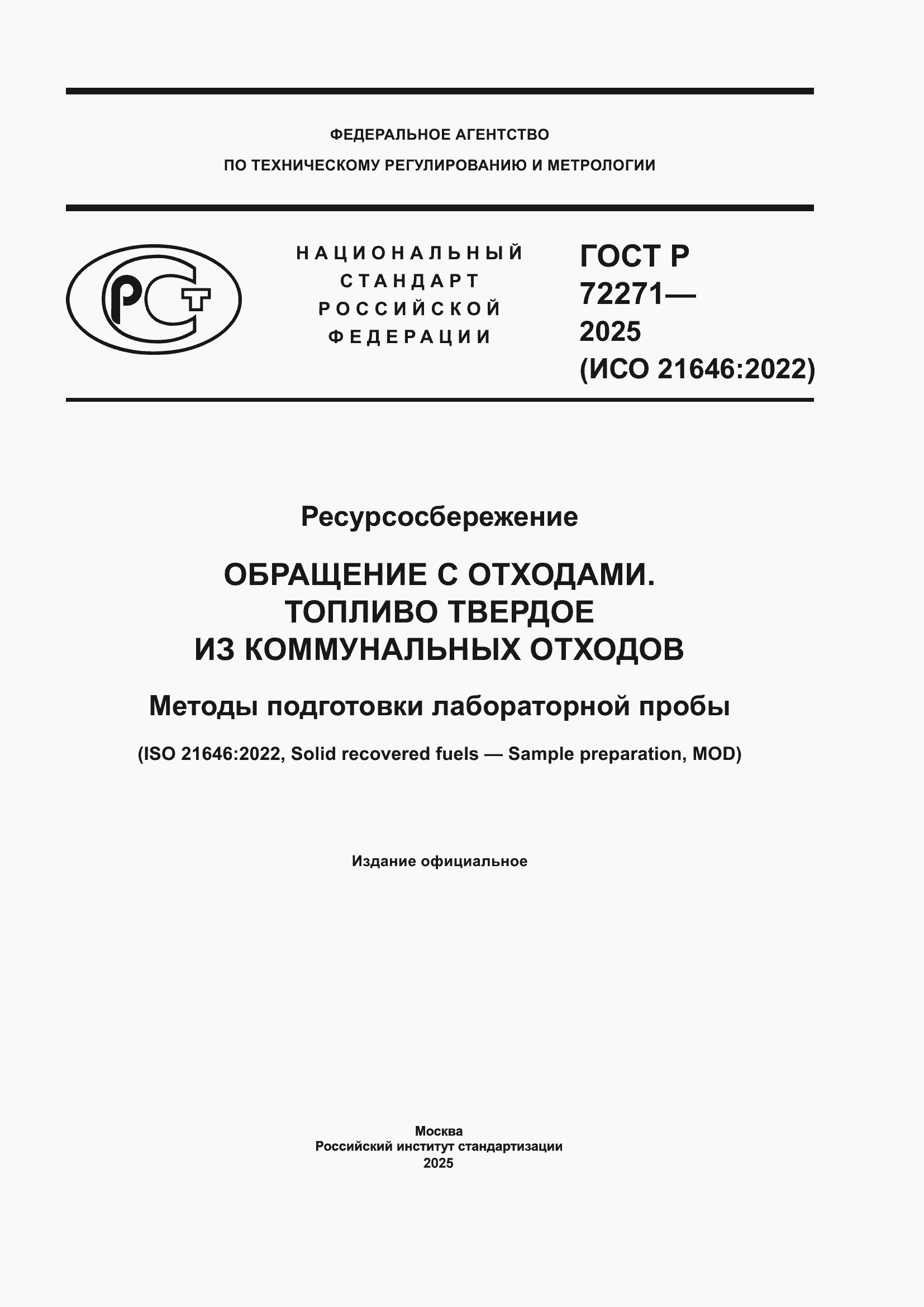 ���� � 72271-2025. �������� 1