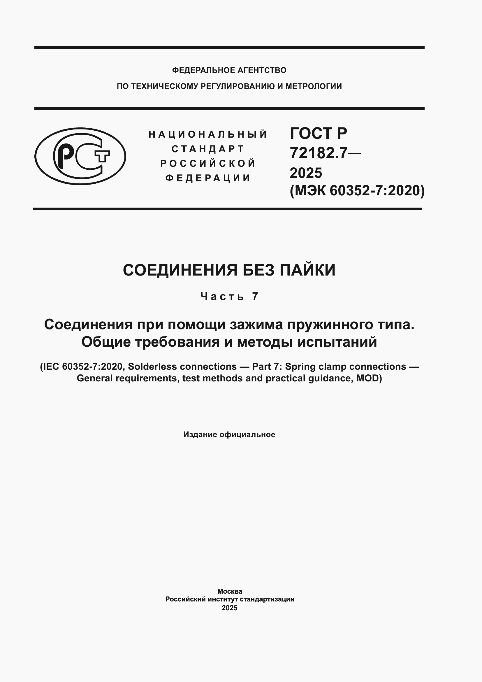 ���� � 72182.7-2025. �������� 1
