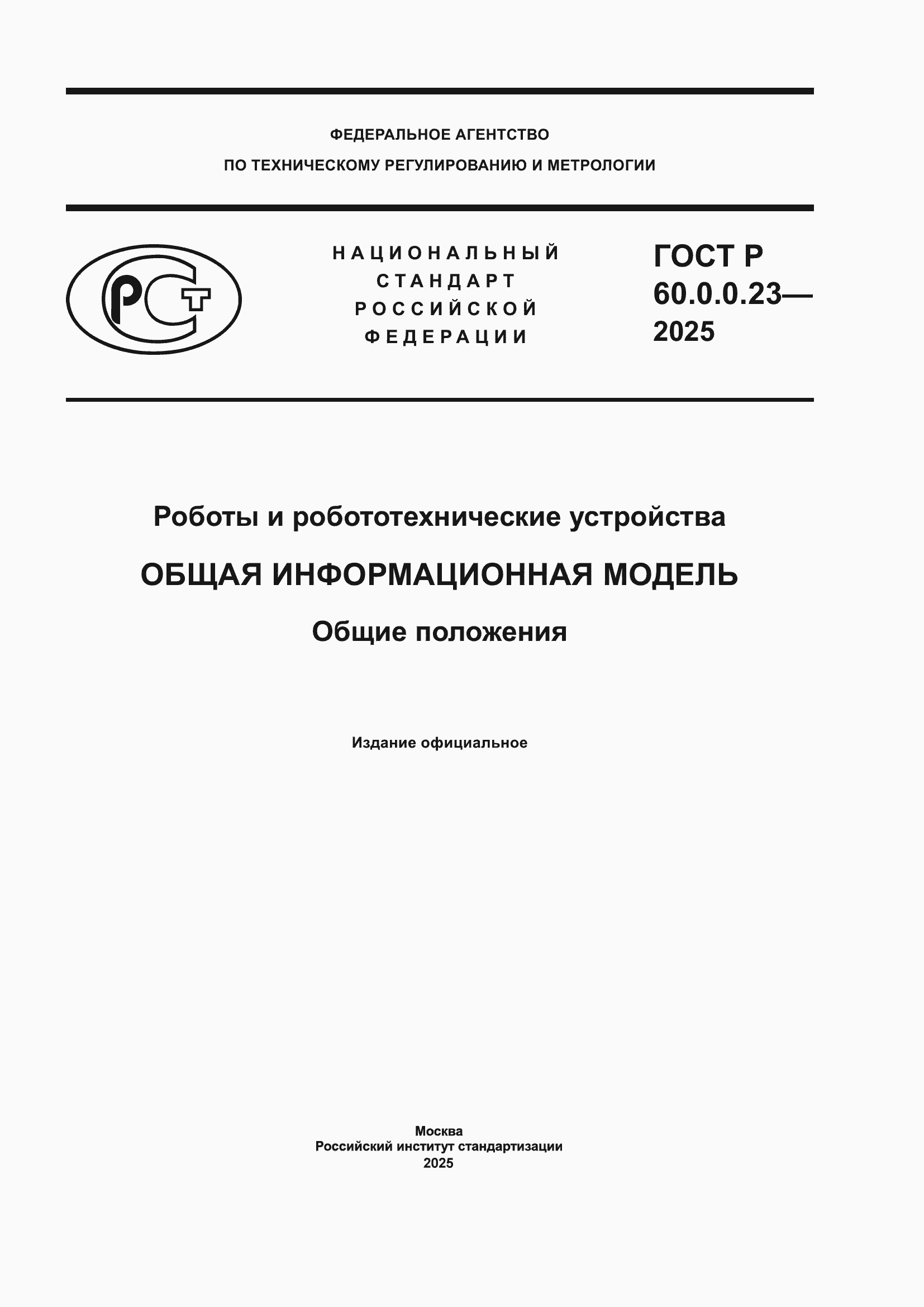 ���� � 60.0.0.23-2025. �������� 1