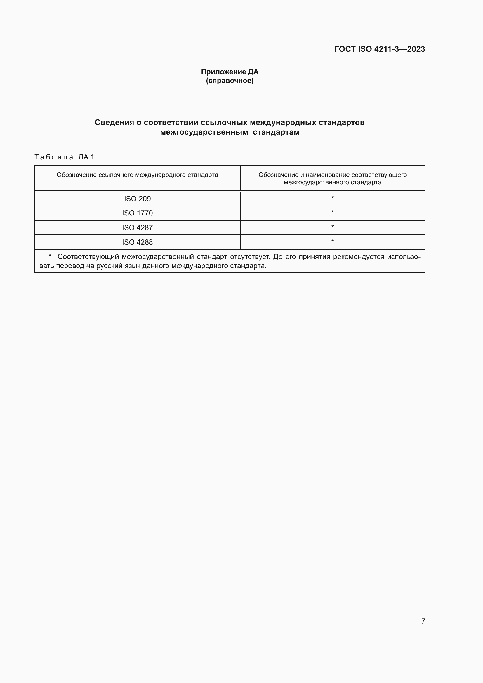 ���� ISO 4211-3-2023. �������� 11