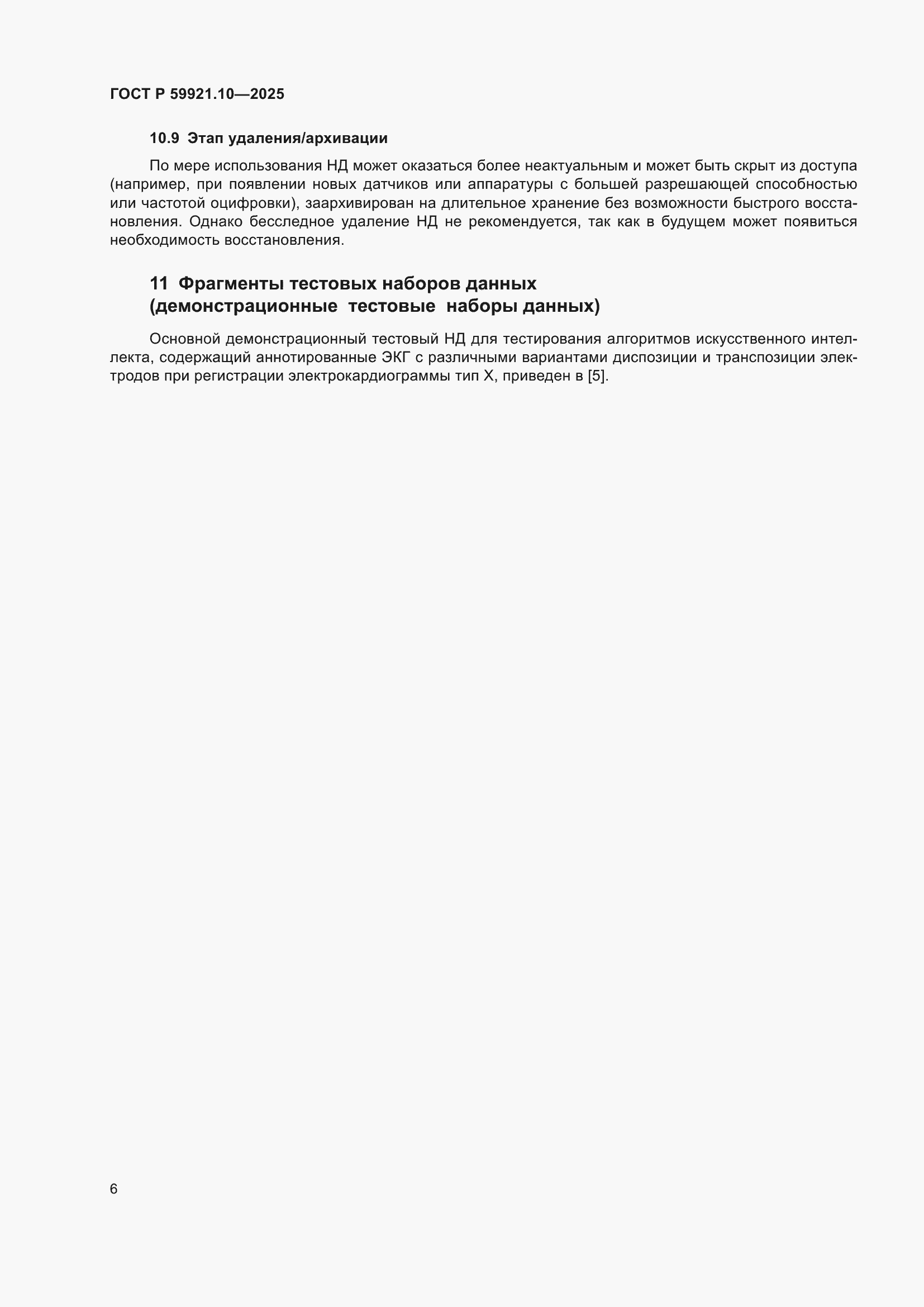���� � 59921.10-2025. �������� 10