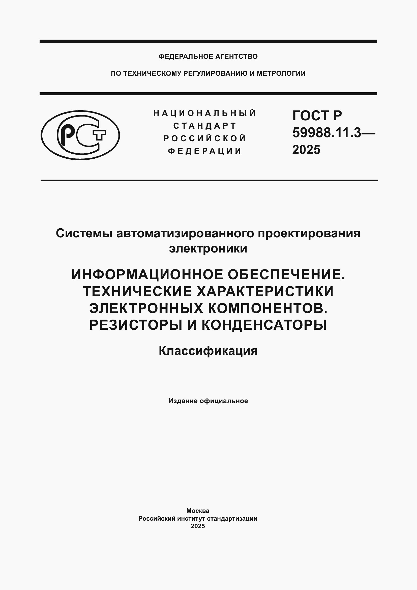 ���� � 59988.11.3-2025. �������� 1