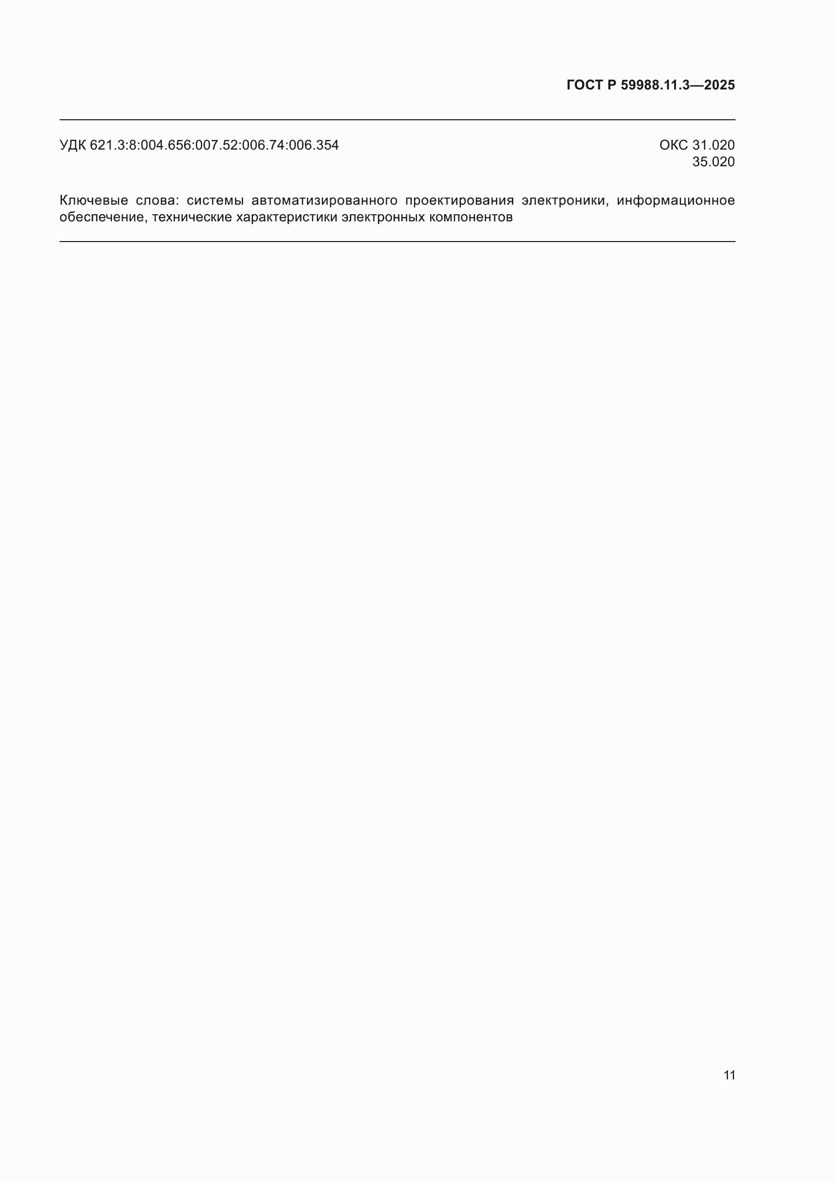���� � 59988.11.3-2025. �������� 15