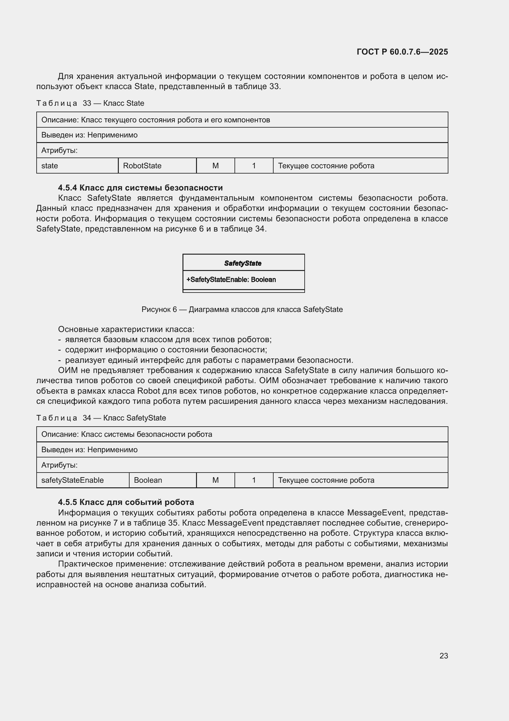 ���� � 60.0.7.6-2025. �������� 27