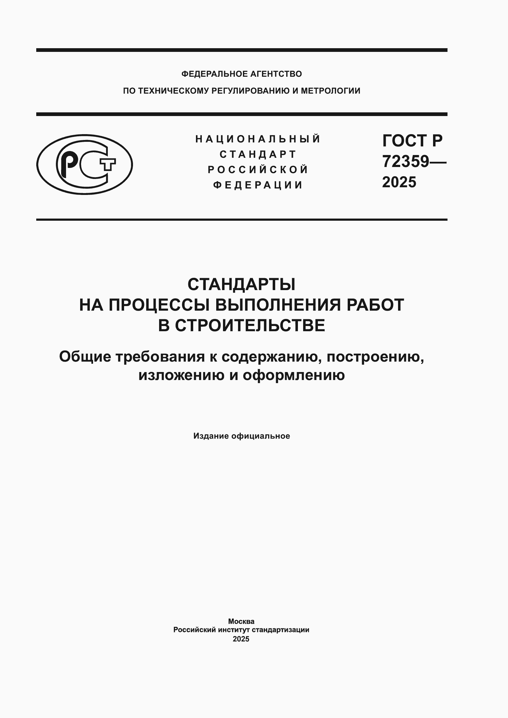 ���� � 72359-2025. �������� 1