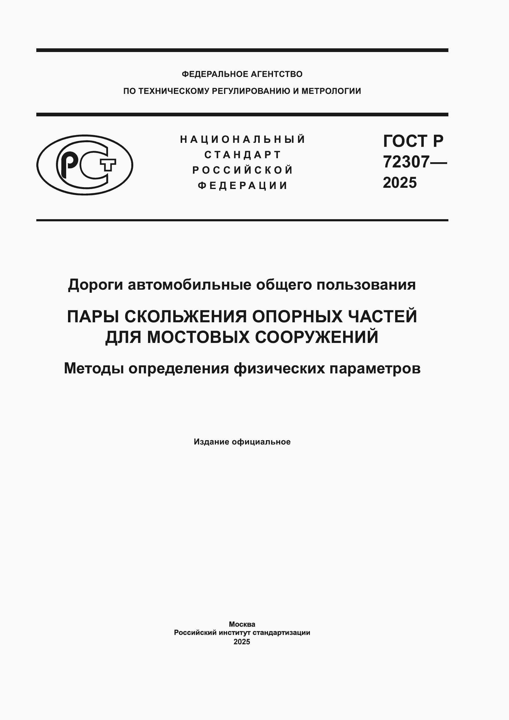 ���� � 72307-2025. �������� 1