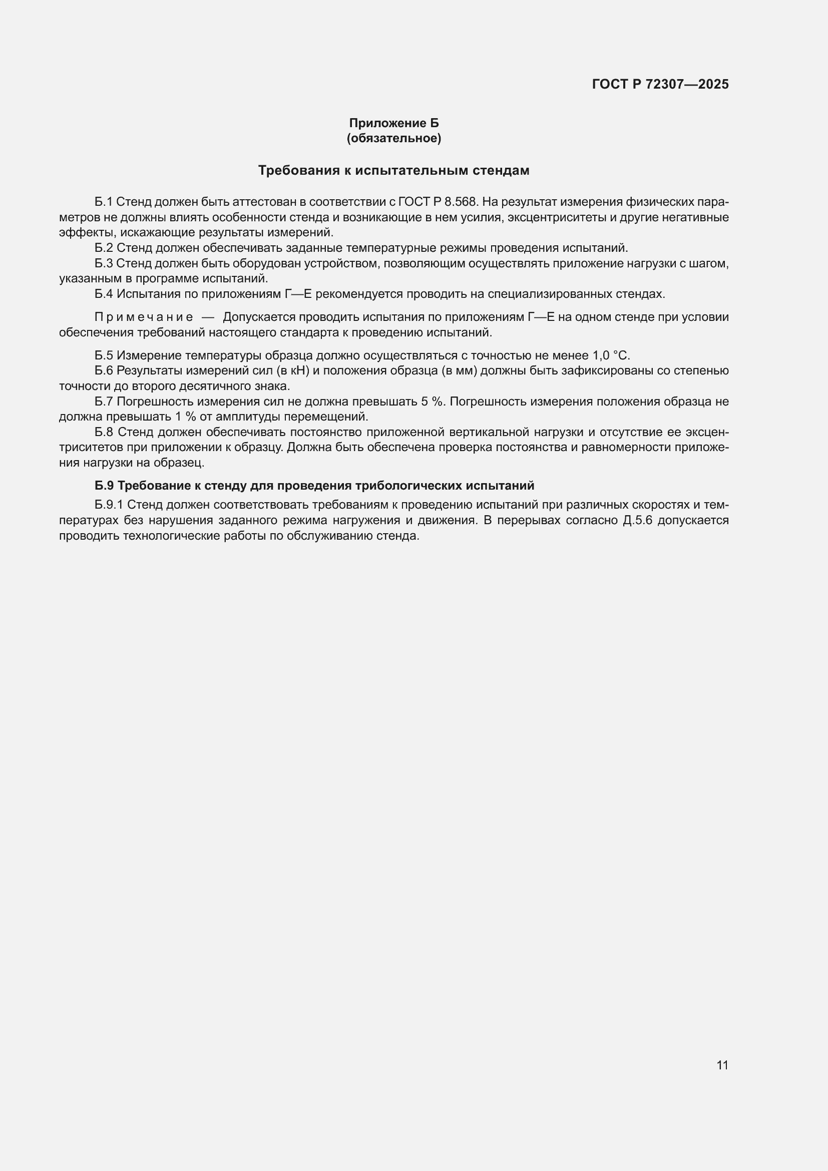 ���� � 72307-2025. �������� 15