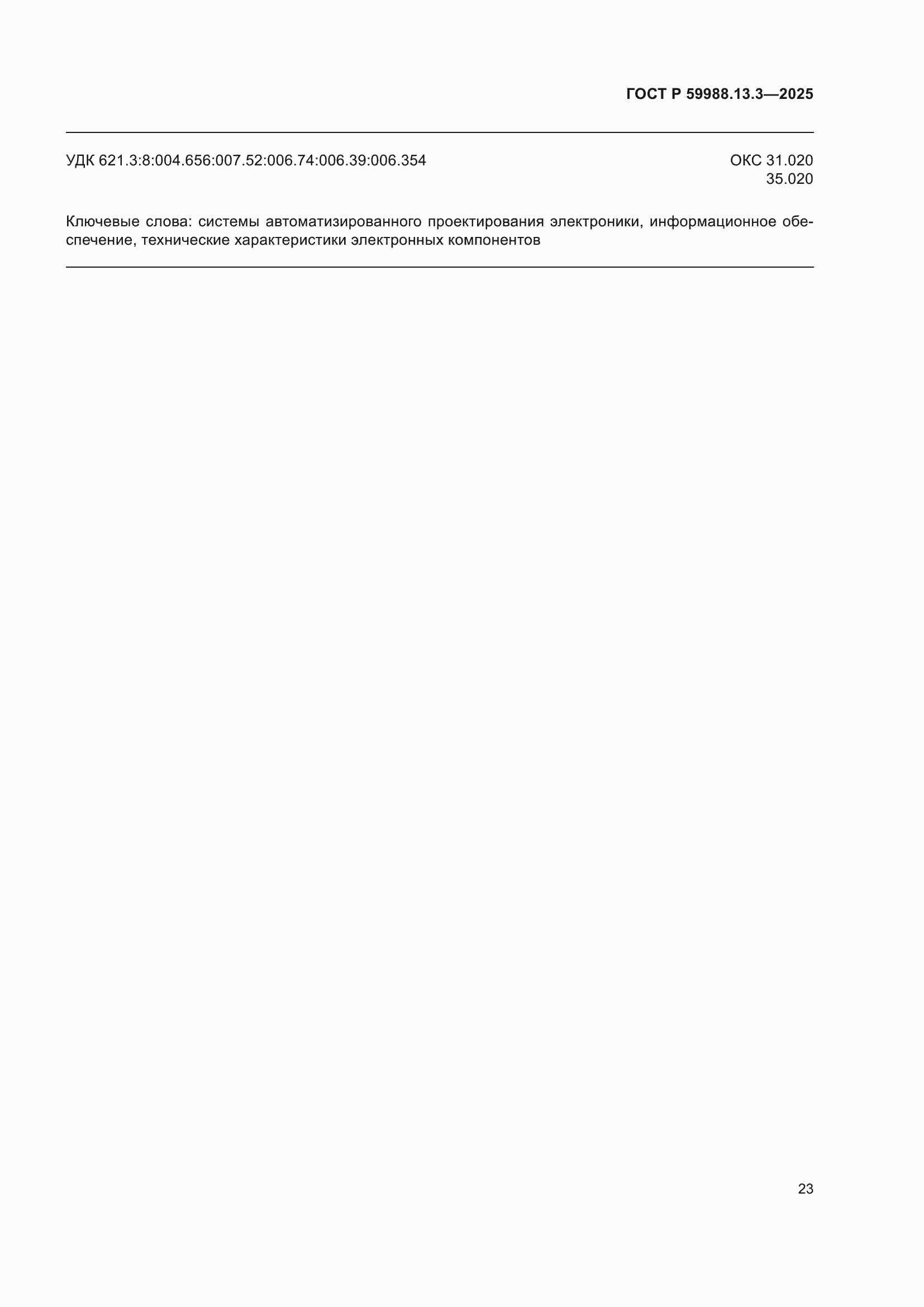 ���� � 59988.13.3-2025. �������� 27