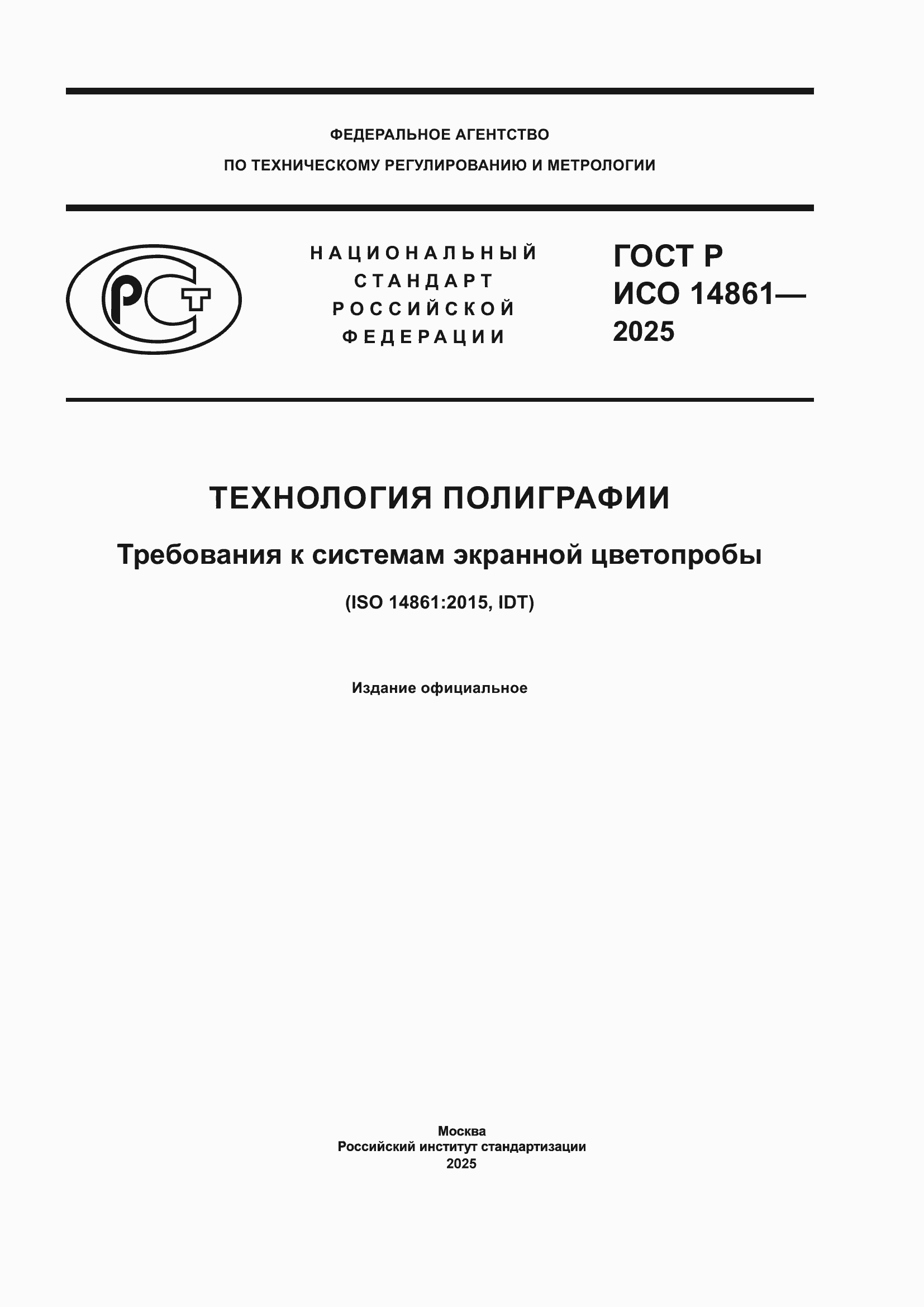 ���� � ��� 14861-2025. �������� 1
