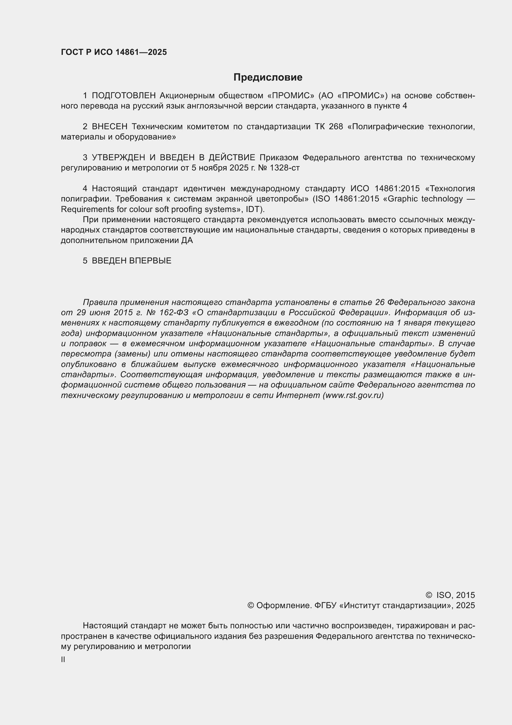 ���� � ��� 14861-2025. �������� 2