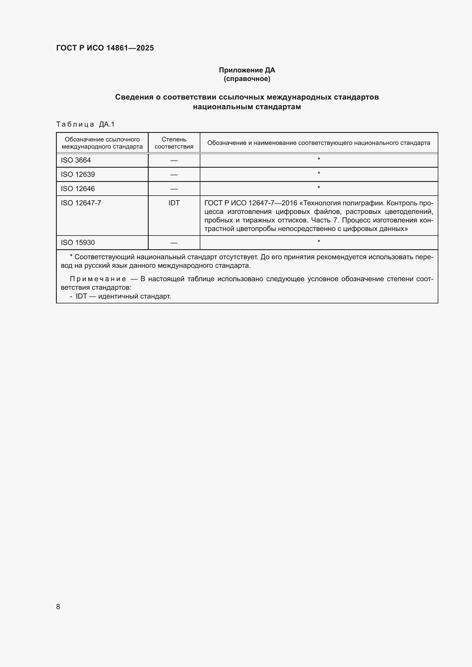 ���� � ��� 14861-2025. �������� 14