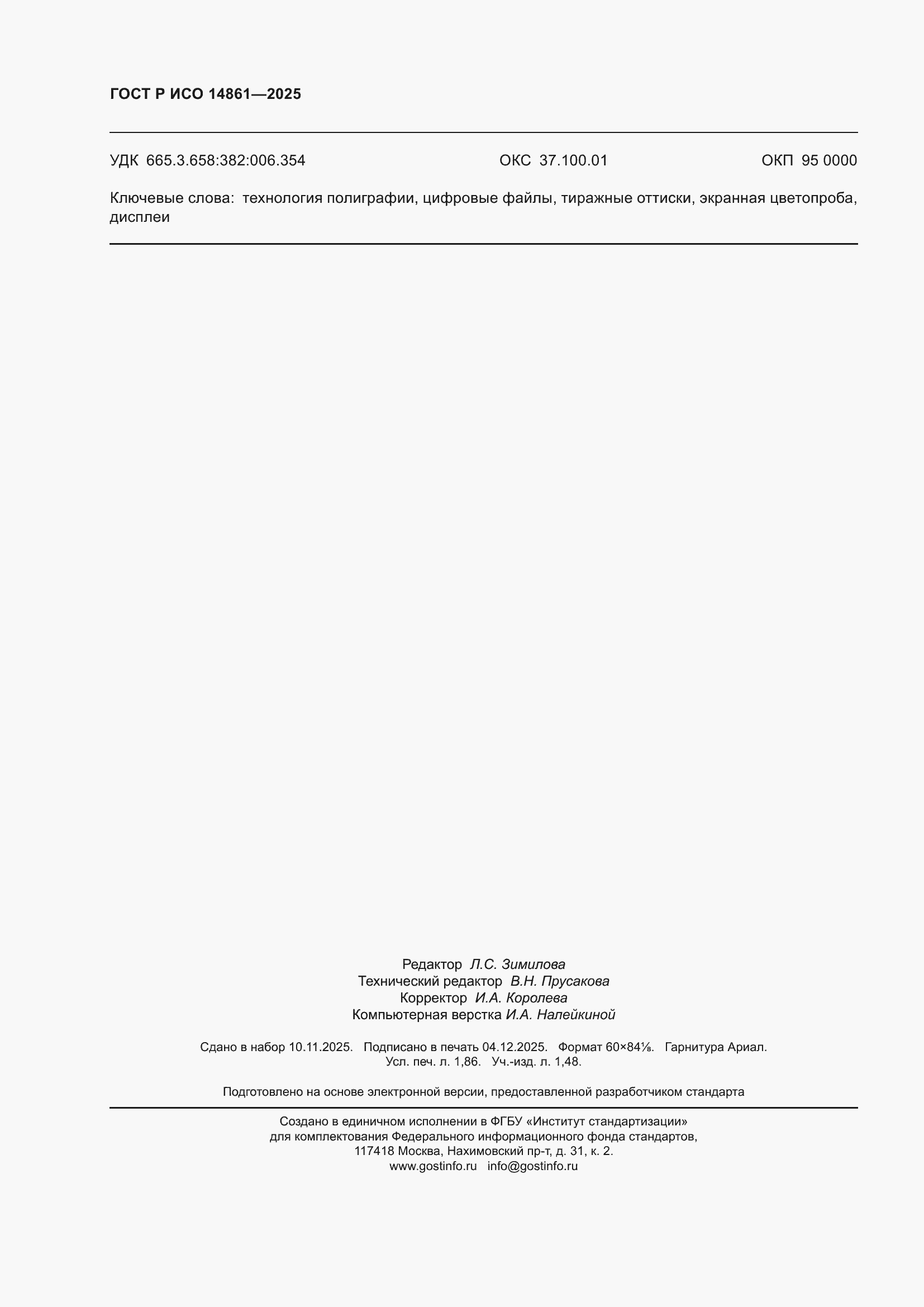 ���� � ��� 14861-2025. �������� 16