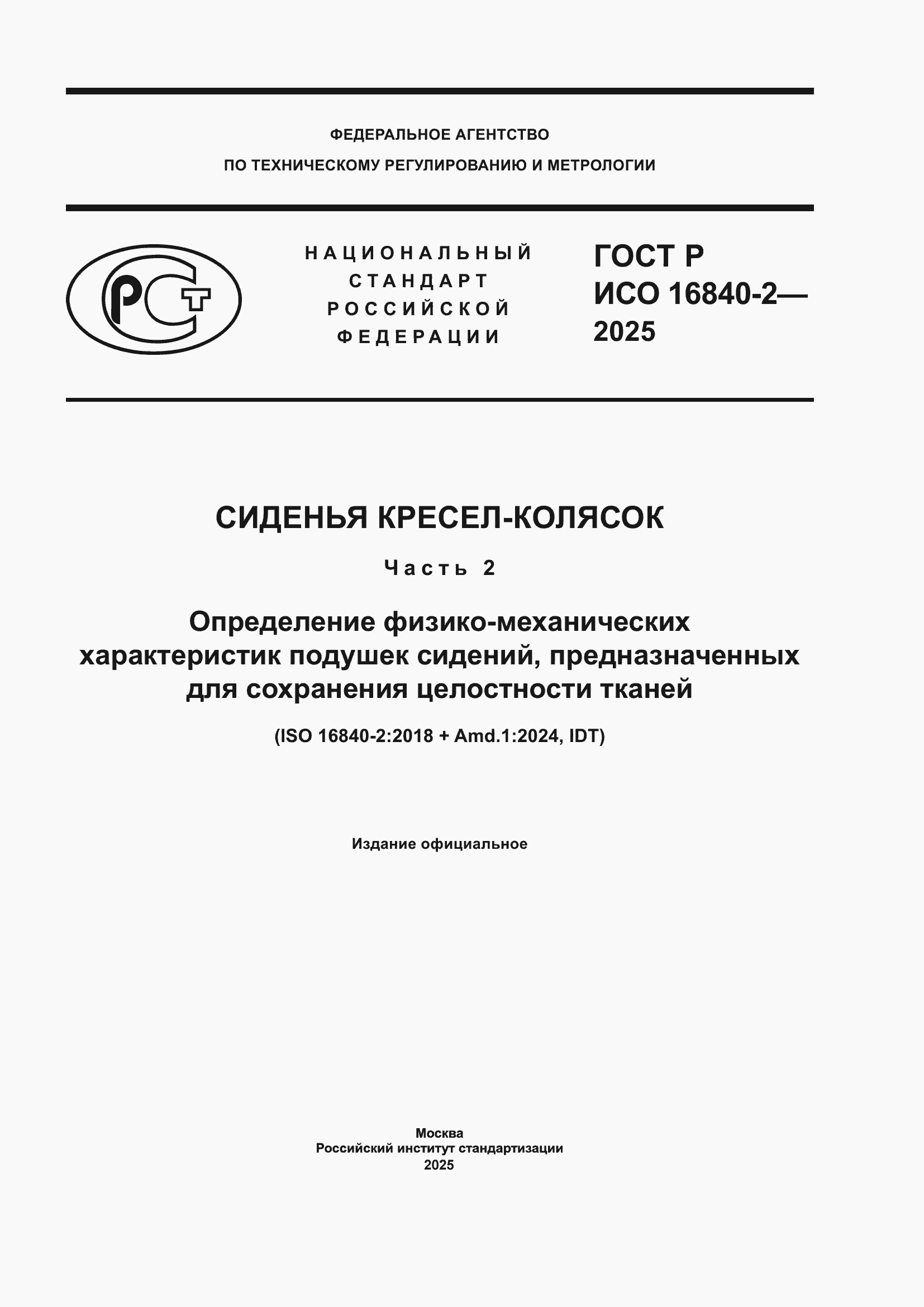 ���� � ��� 16840-2-2025. �������� 1
